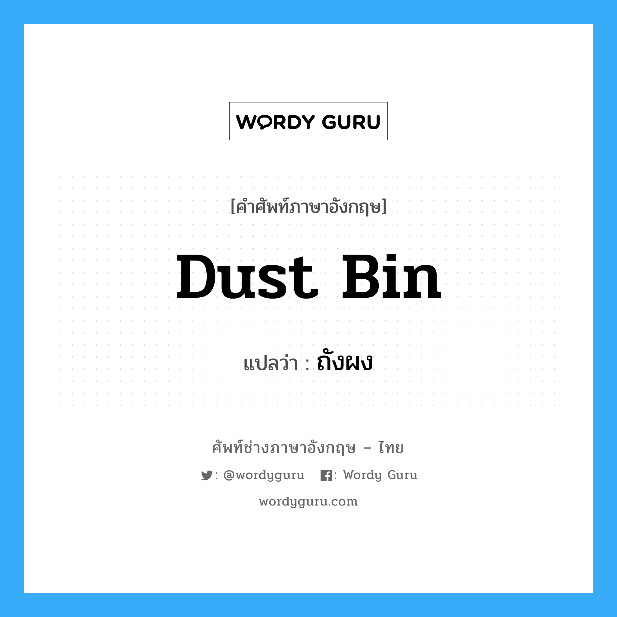 dust bin แปลว่า?, คำศัพท์ช่างภาษาอังกฤษ - ไทย dust bin คำศัพท์ภาษาอังกฤษ dust bin แปลว่า ถังผง