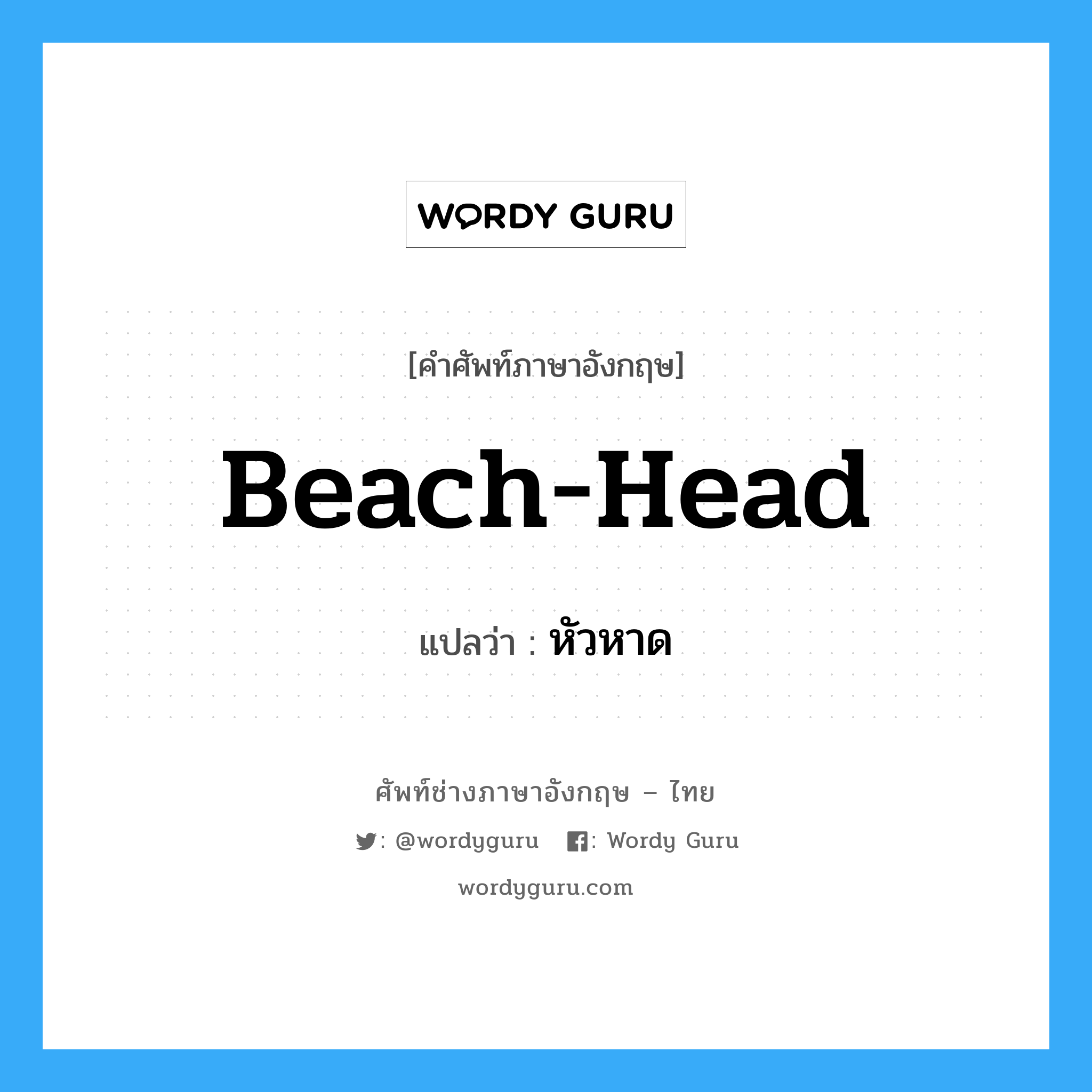 beach-head แปลว่า?, คำศัพท์ช่างภาษาอังกฤษ - ไทย beach-head คำศัพท์ภาษาอังกฤษ beach-head แปลว่า หัวหาด