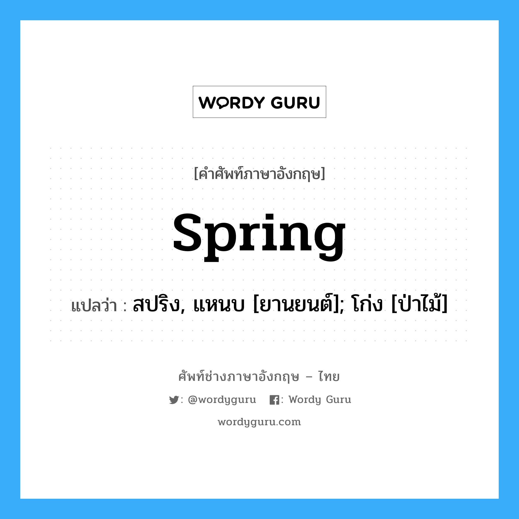 spring แปลว่า?, คำศัพท์ช่างภาษาอังกฤษ - ไทย spring คำศัพท์ภาษาอังกฤษ spring แปลว่า สปริง, แหนบ [ยานยนต์]; โก่ง [ป่าไม้]