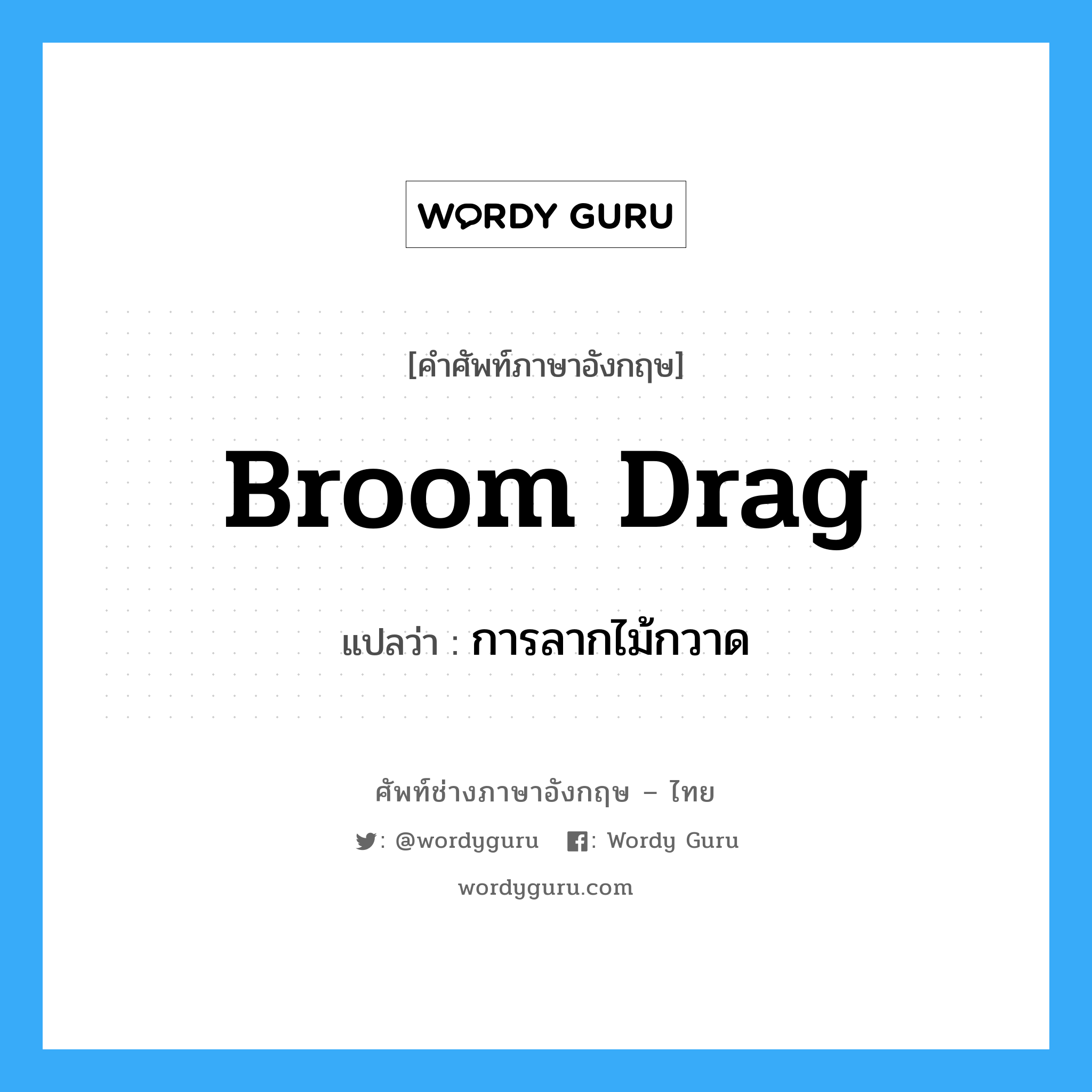 broom drag แปลว่า?, คำศัพท์ช่างภาษาอังกฤษ - ไทย broom drag คำศัพท์ภาษาอังกฤษ broom drag แปลว่า การลากไม้กวาด