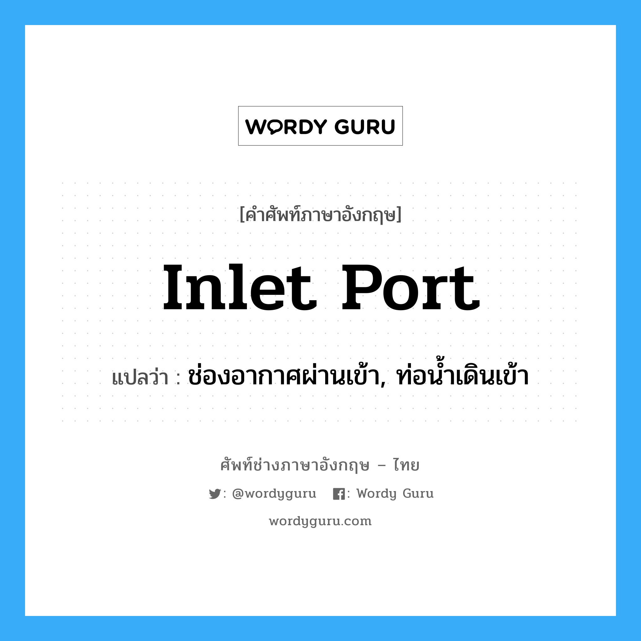 inlet port แปลว่า?, คำศัพท์ช่างภาษาอังกฤษ - ไทย inlet port คำศัพท์ภาษาอังกฤษ inlet port แปลว่า ช่องอากาศผ่านเข้า, ท่อน้ำเดินเข้า