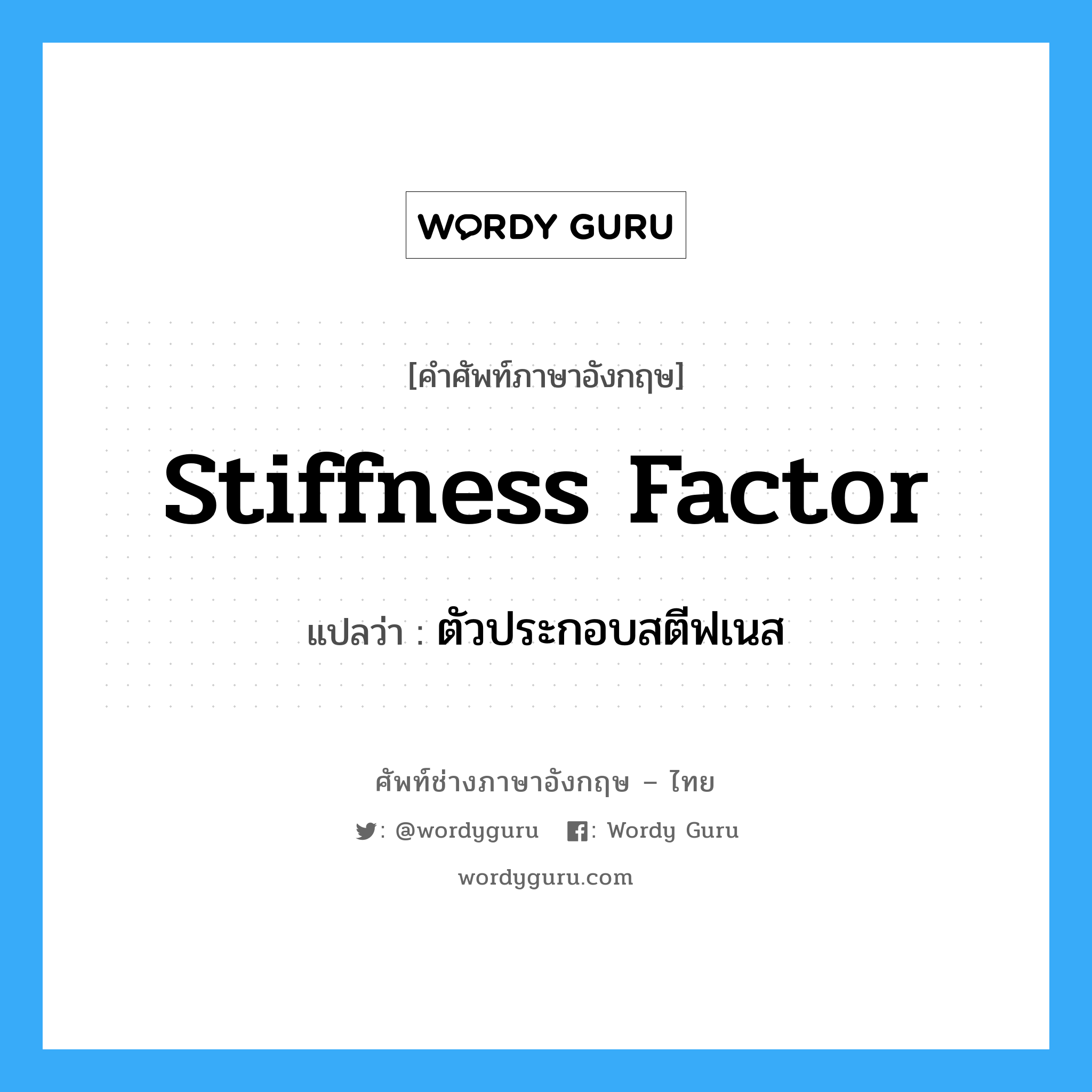 Stiffness Factor แปลว่า?, คำศัพท์ช่างภาษาอังกฤษ - ไทย Stiffness Factor คำศัพท์ภาษาอังกฤษ Stiffness Factor แปลว่า ตัวประกอบสตีฟเนส