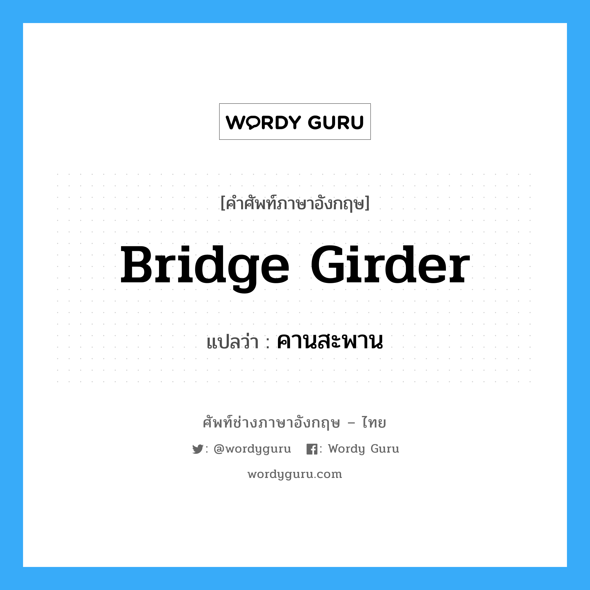 bridge girder แปลว่า?, คำศัพท์ช่างภาษาอังกฤษ - ไทย bridge girder คำศัพท์ภาษาอังกฤษ bridge girder แปลว่า คานสะพาน