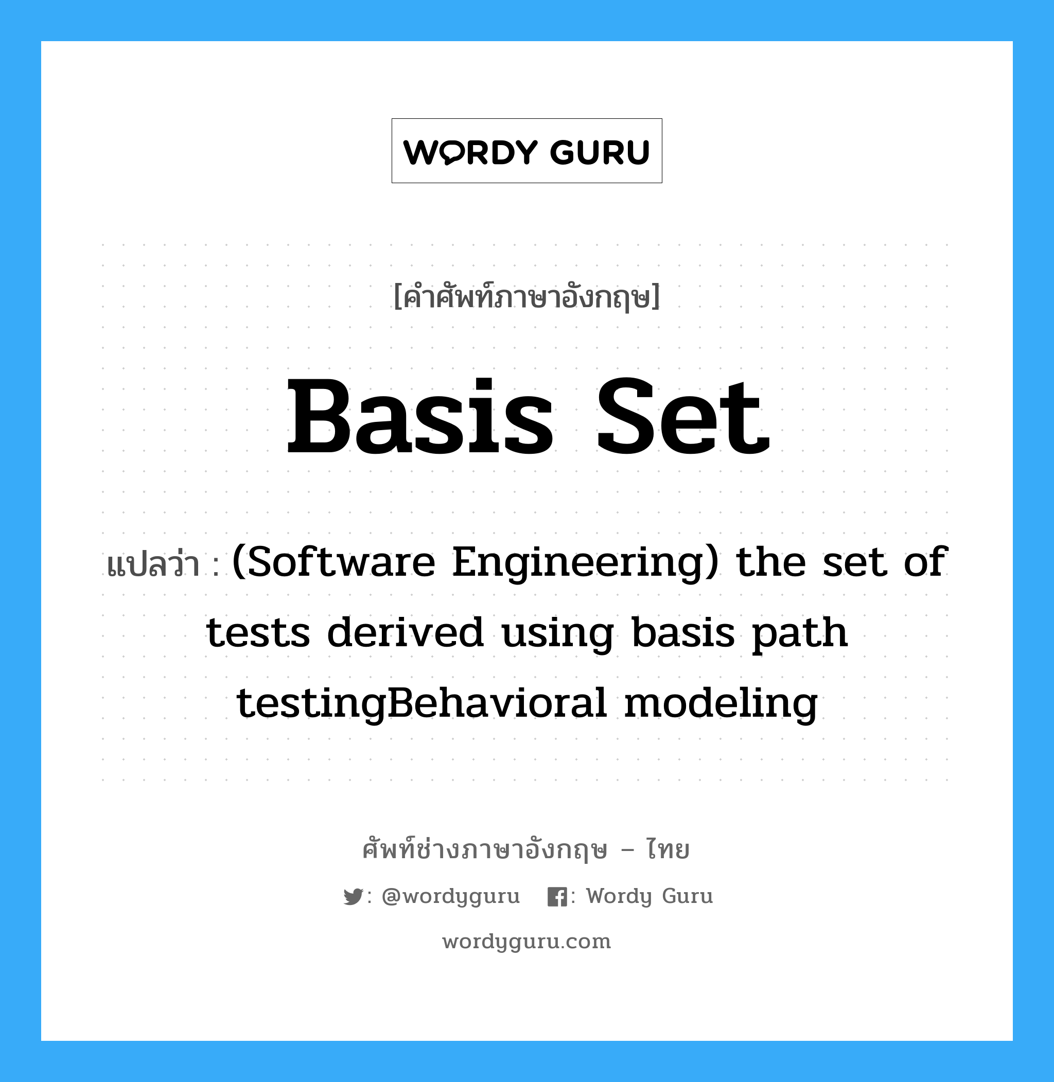 Basis set แปลว่า?, คำศัพท์ช่างภาษาอังกฤษ - ไทย Basis set คำศัพท์ภาษาอังกฤษ Basis set แปลว่า (Software Engineering) the set of tests derived using basis path testingBehavioral modeling