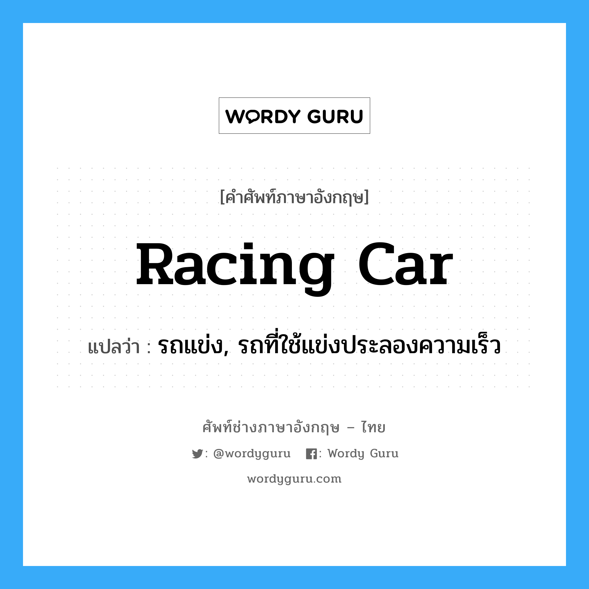racing car แปลว่า?, คำศัพท์ช่างภาษาอังกฤษ - ไทย racing car คำศัพท์ภาษาอังกฤษ racing car แปลว่า รถแข่ง, รถที่ใช้แข่งประลองความเร็ว