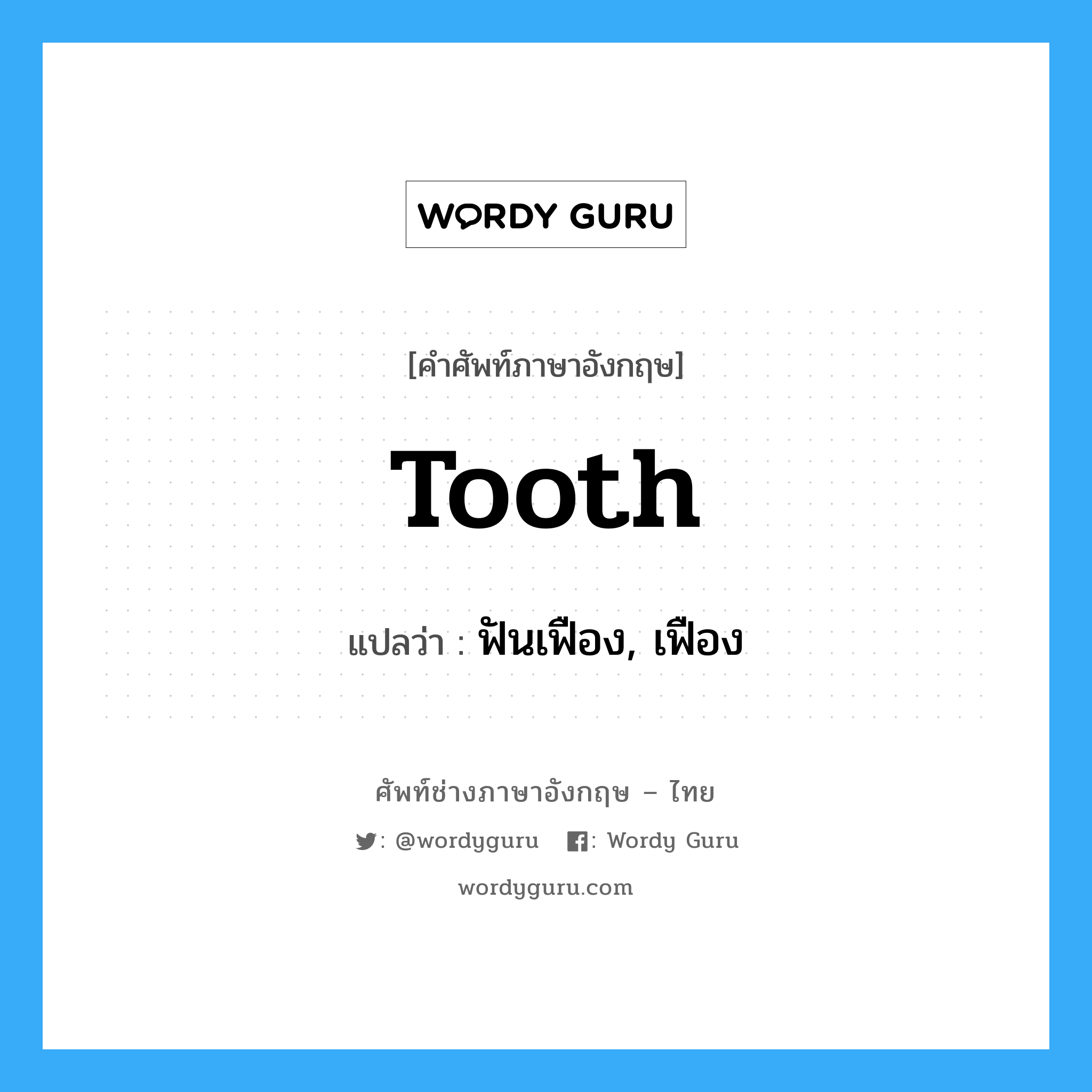 tooth แปลว่า?, คำศัพท์ช่างภาษาอังกฤษ - ไทย tooth คำศัพท์ภาษาอังกฤษ tooth แปลว่า ฟันเฟือง, เฟือง