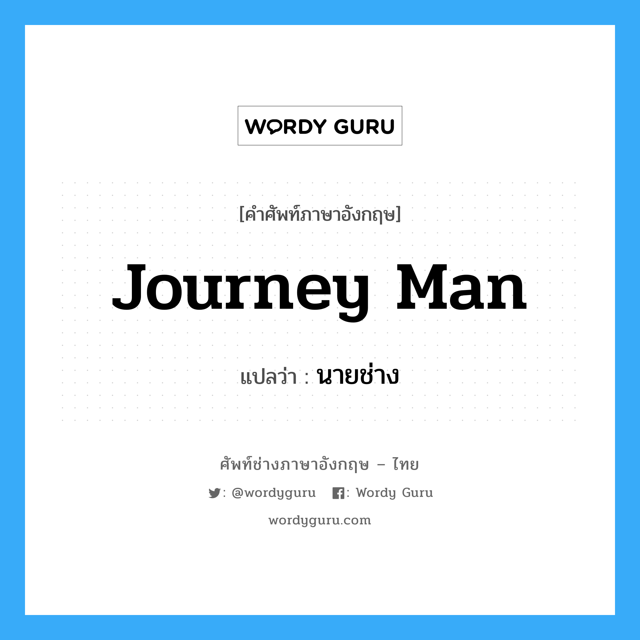 journey man แปลว่า?, คำศัพท์ช่างภาษาอังกฤษ - ไทย journey man คำศัพท์ภาษาอังกฤษ journey man แปลว่า นายช่าง