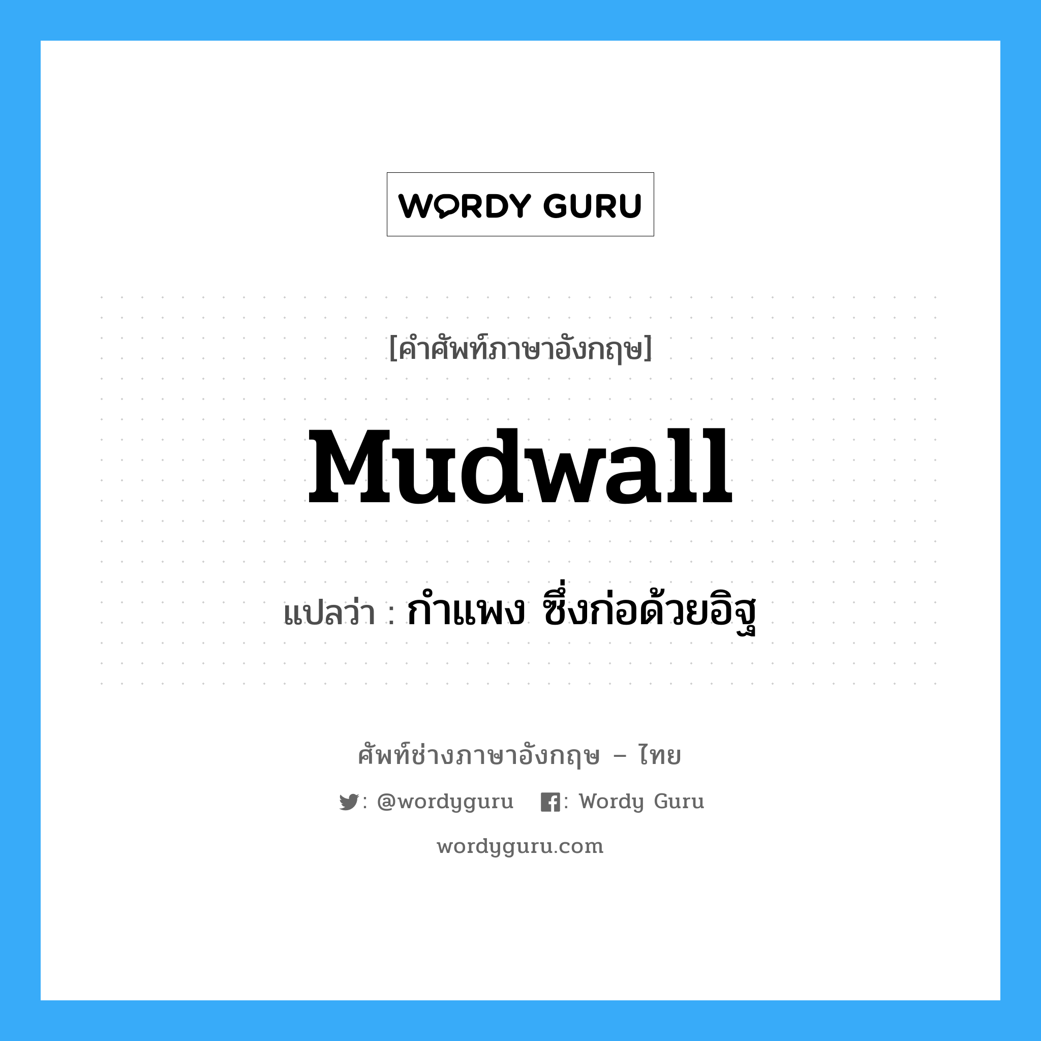 mudwall แปลว่า?, คำศัพท์ช่างภาษาอังกฤษ - ไทย mudwall คำศัพท์ภาษาอังกฤษ mudwall แปลว่า กำแพง ซึ่งก่อด้วยอิฐ