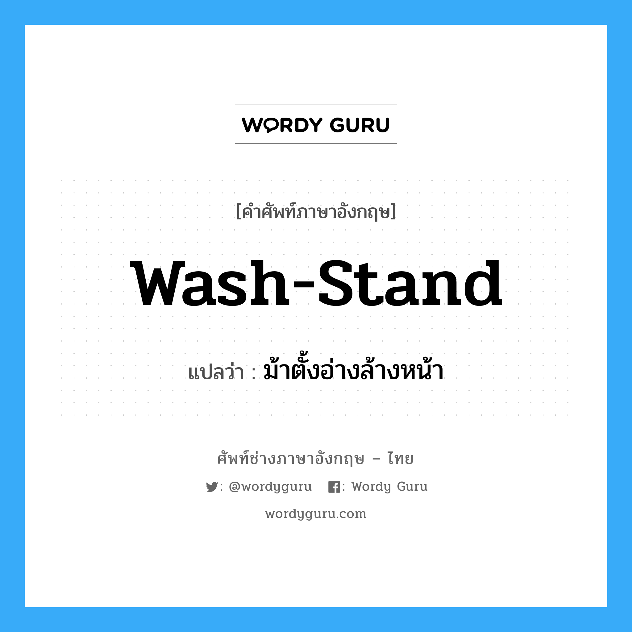 wash-stand แปลว่า?, คำศัพท์ช่างภาษาอังกฤษ - ไทย wash-stand คำศัพท์ภาษาอังกฤษ wash-stand แปลว่า ม้าตั้งอ่างล้างหน้า