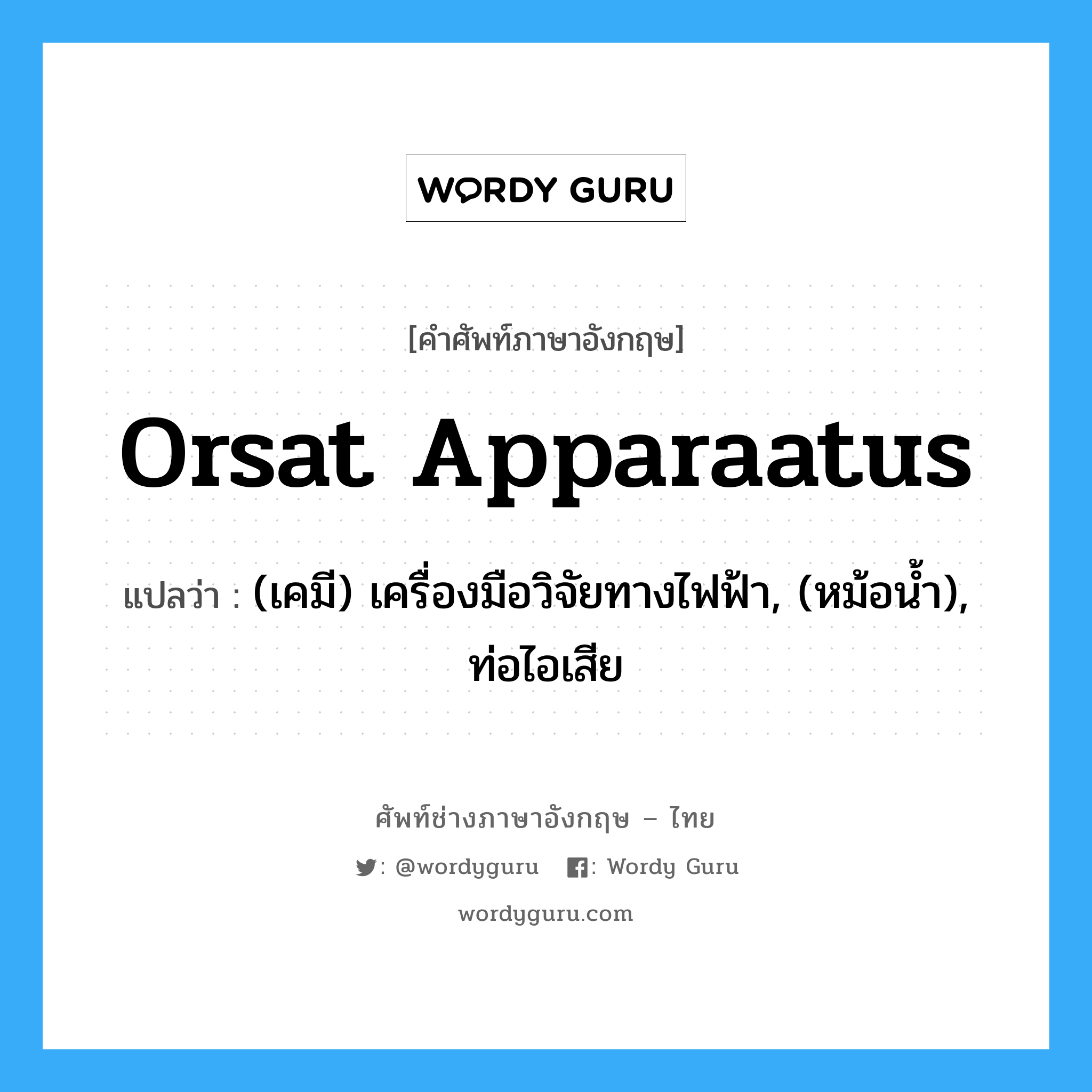 orsat apparaatus แปลว่า?, คำศัพท์ช่างภาษาอังกฤษ - ไทย orsat apparaatus คำศัพท์ภาษาอังกฤษ orsat apparaatus แปลว่า (เคมี) เครื่องมือวิจัยทางไฟฟ้า, (หม้อน้ำ), ท่อไอเสีย
