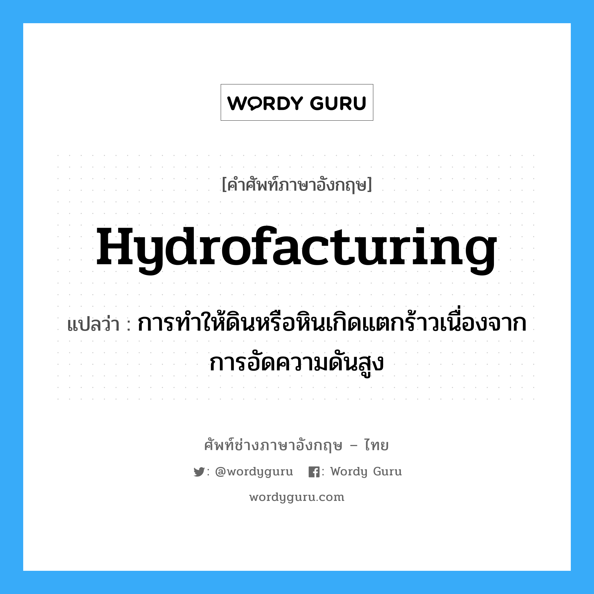hydrofacturing แปลว่า?, คำศัพท์ช่างภาษาอังกฤษ - ไทย hydrofacturing คำศัพท์ภาษาอังกฤษ hydrofacturing แปลว่า การทำให้ดินหรือหินเกิดแตกร้าวเนื่องจากการอัดความดันสูง