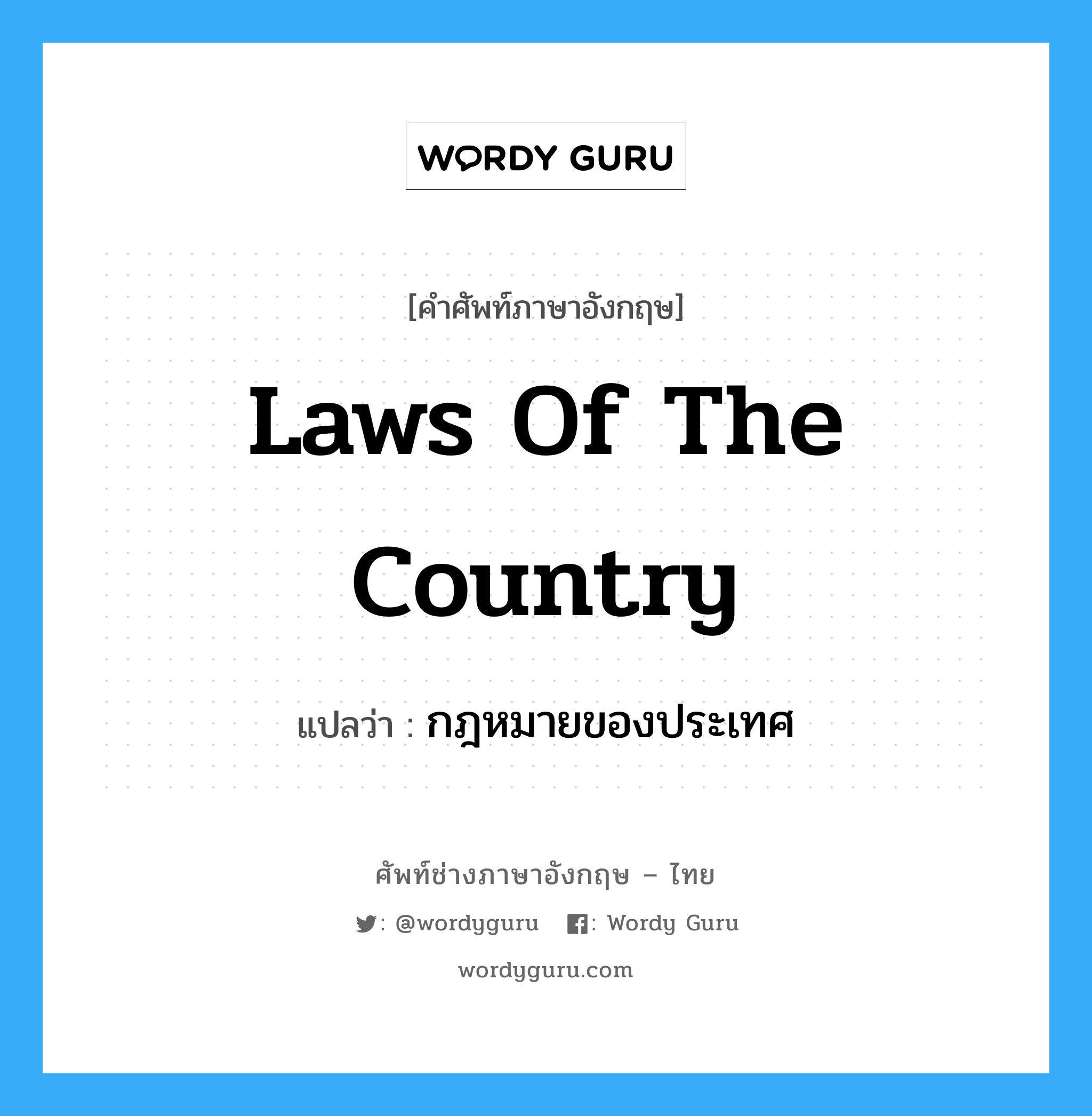 Laws of the Country แปลว่า?, คำศัพท์ช่างภาษาอังกฤษ - ไทย Laws of the Country คำศัพท์ภาษาอังกฤษ Laws of the Country แปลว่า กฎหมายของประเทศ