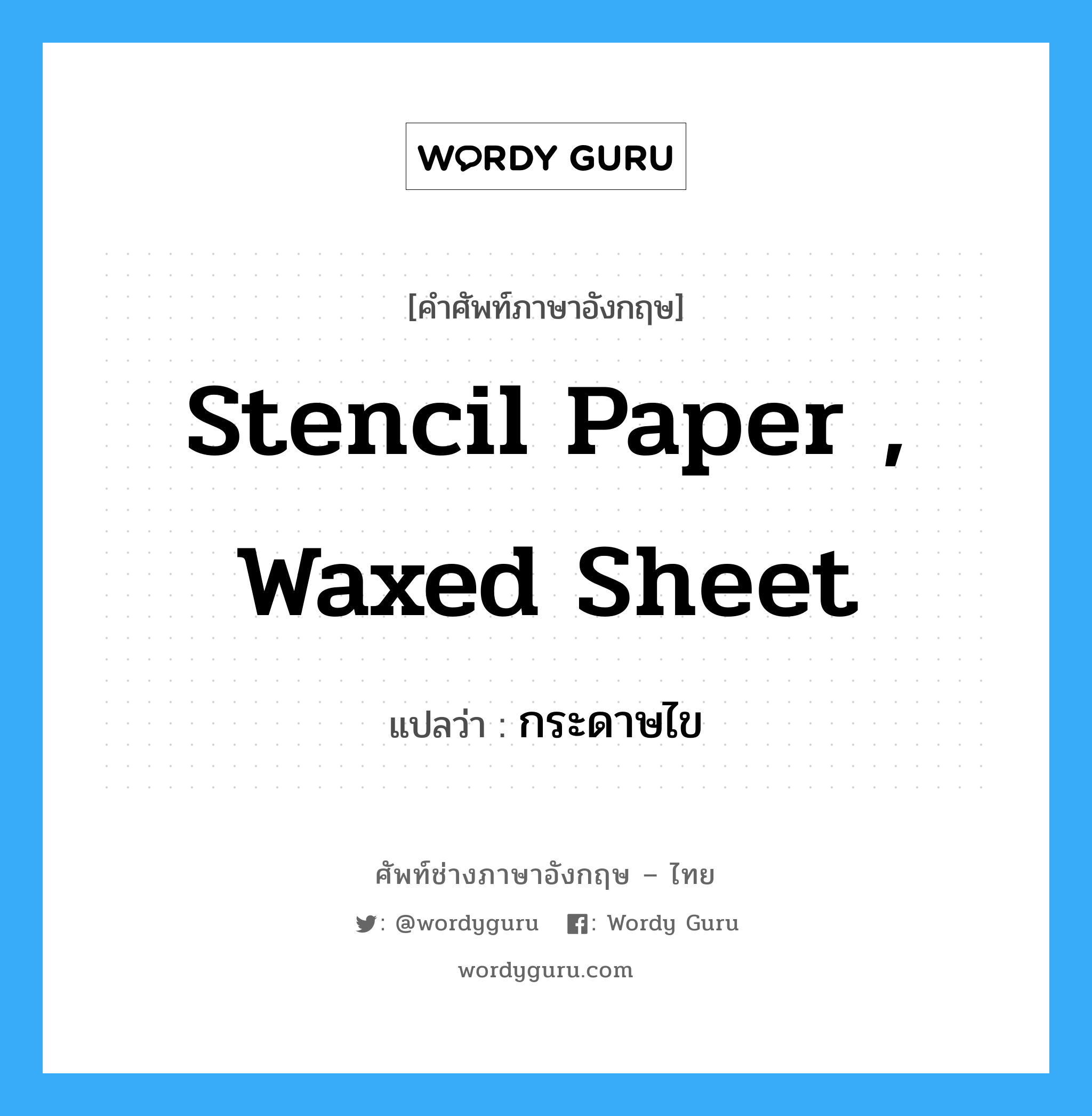 stencil paper , waxed sheet แปลว่า?, คำศัพท์ช่างภาษาอังกฤษ - ไทย stencil paper , waxed sheet คำศัพท์ภาษาอังกฤษ stencil paper , waxed sheet แปลว่า กระดาษไข
