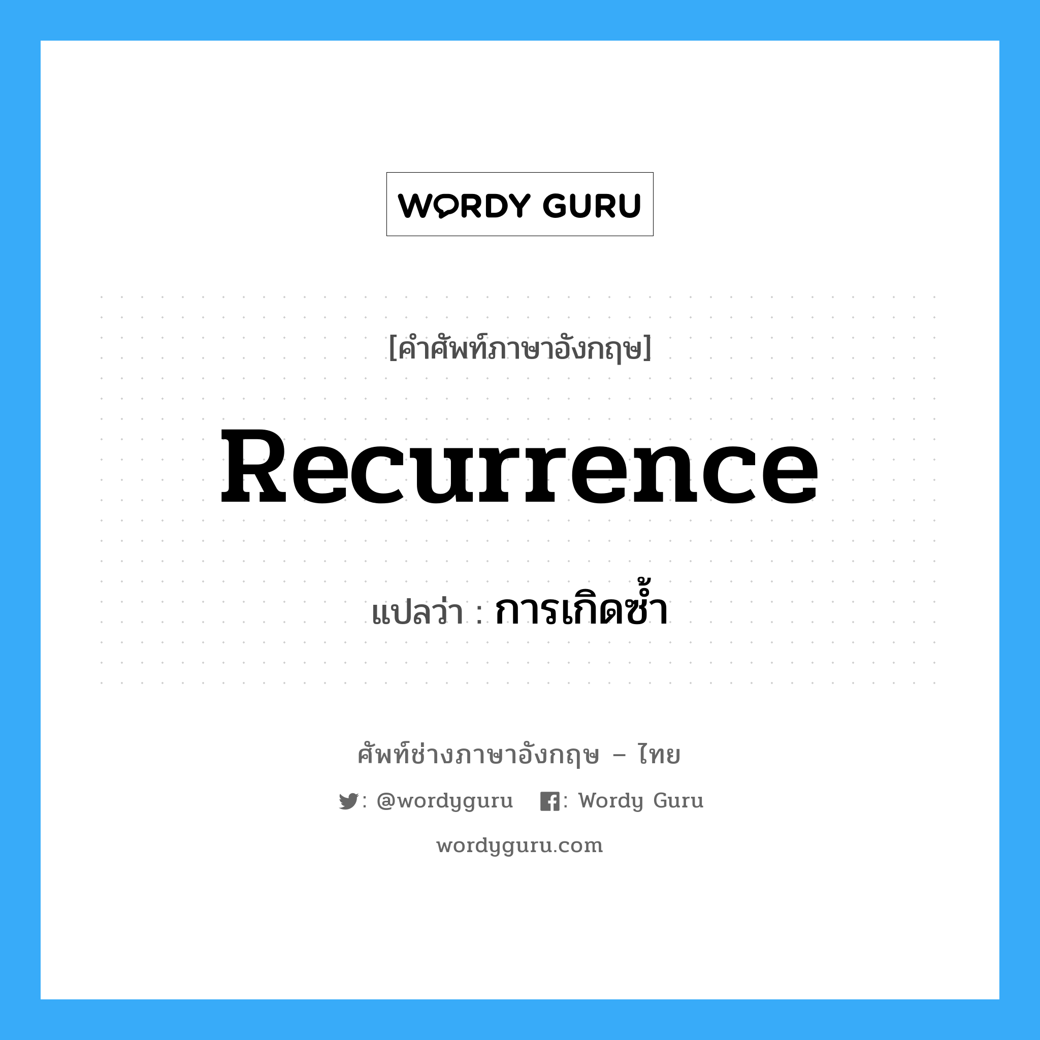 recurrence แปลว่า?, คำศัพท์ช่างภาษาอังกฤษ - ไทย recurrence คำศัพท์ภาษาอังกฤษ recurrence แปลว่า การเกิดซ้ำ