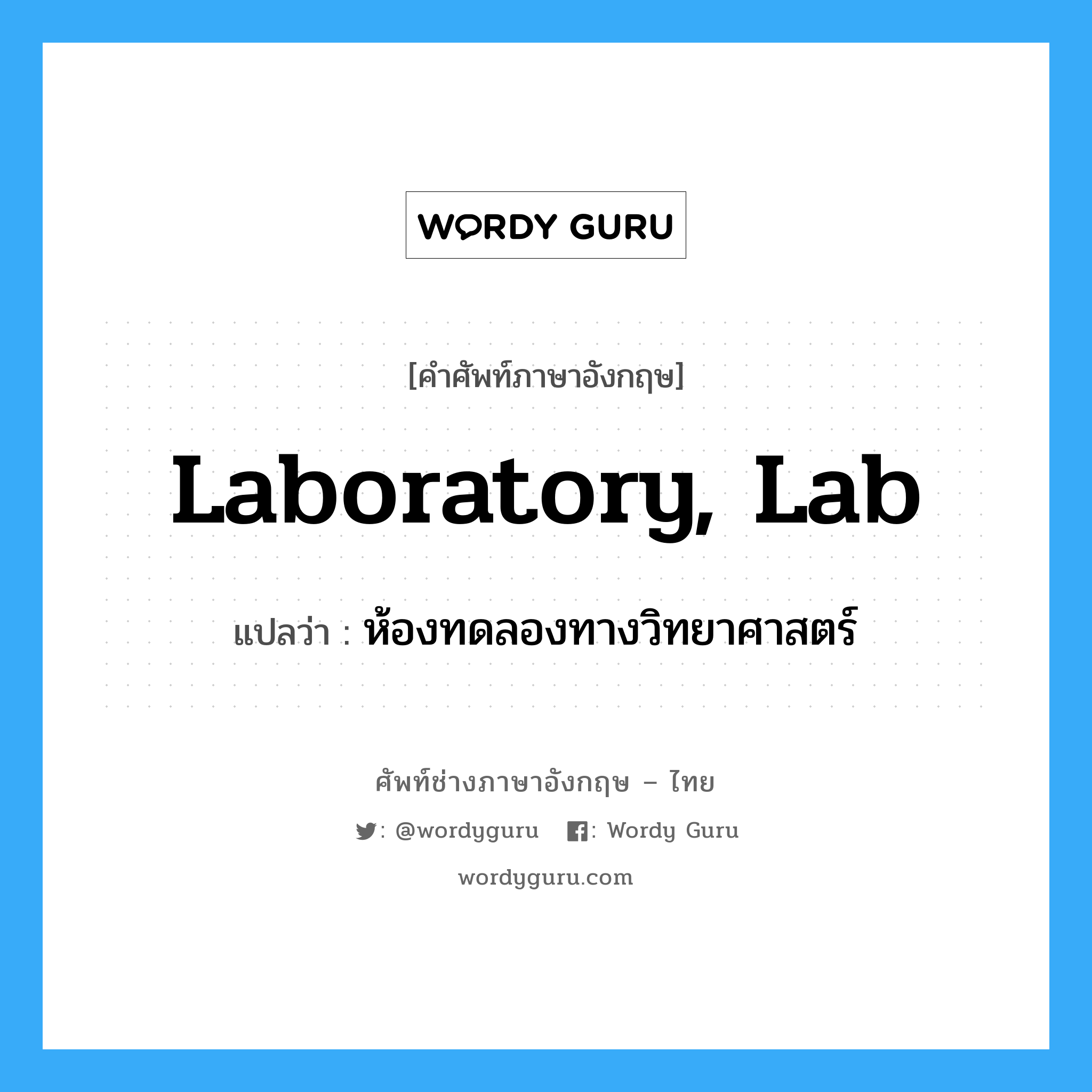 laboratory, lab แปลว่า?, คำศัพท์ช่างภาษาอังกฤษ - ไทย laboratory, lab คำศัพท์ภาษาอังกฤษ laboratory, lab แปลว่า ห้องทดลองทางวิทยาศาสตร์