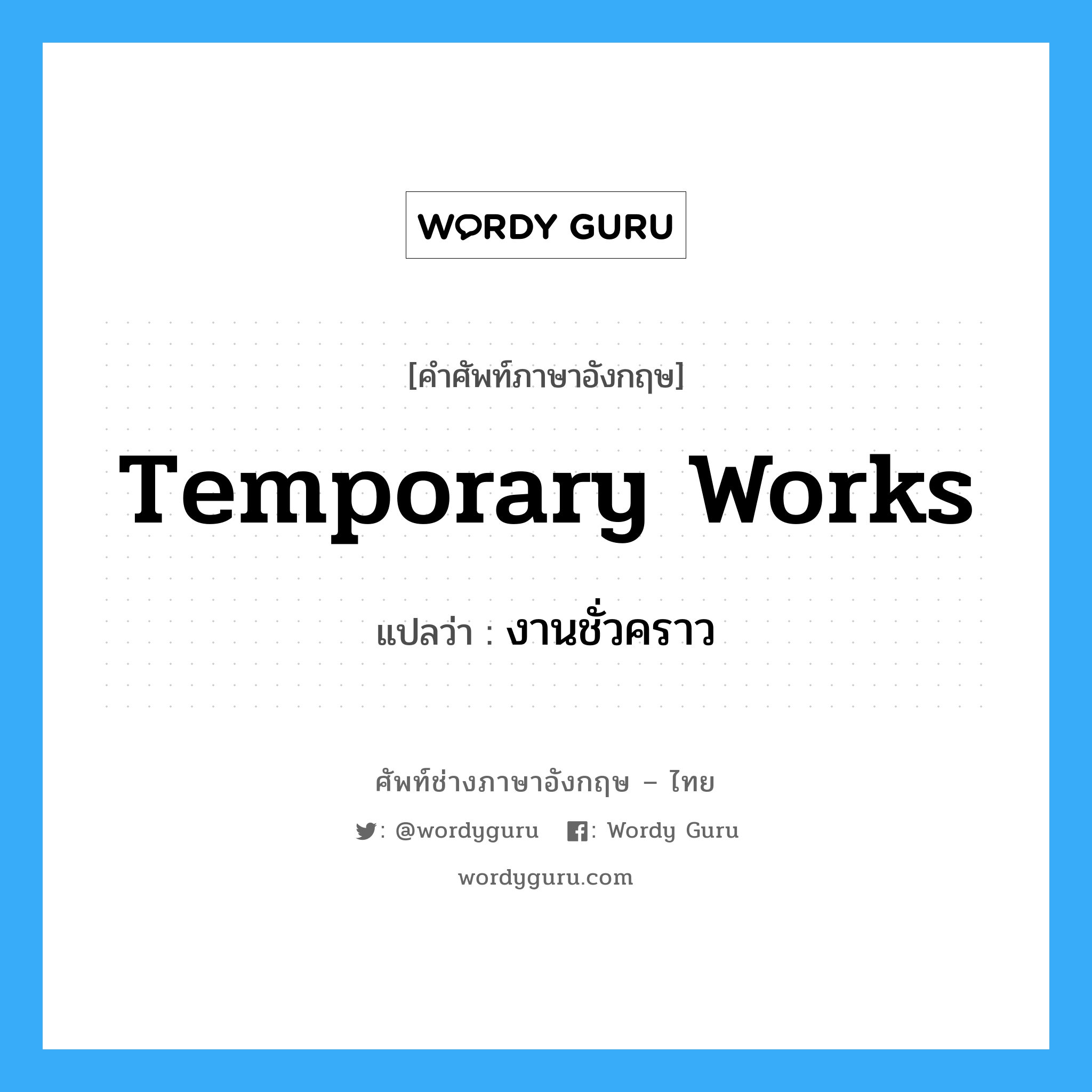 Temporary Works แปลว่า?, คำศัพท์ช่างภาษาอังกฤษ - ไทย Temporary Works คำศัพท์ภาษาอังกฤษ Temporary Works แปลว่า งานชั่วคราว