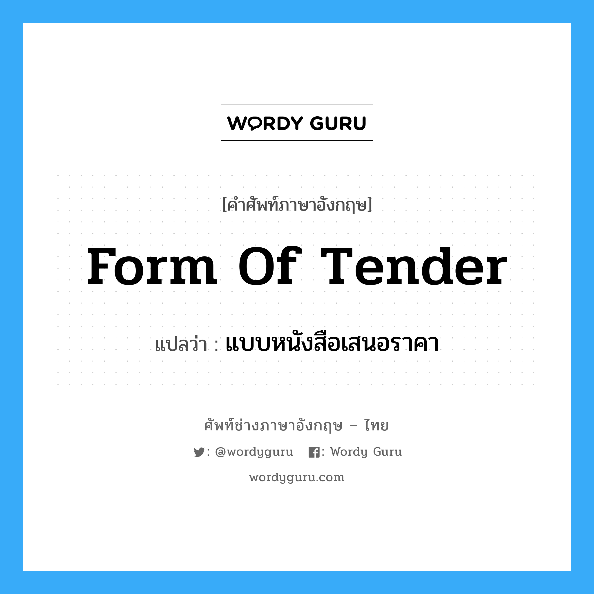 Form of Tender แปลว่า?, คำศัพท์ช่างภาษาอังกฤษ - ไทย Form of Tender คำศัพท์ภาษาอังกฤษ Form of Tender แปลว่า แบบหนังสือเสนอราคา