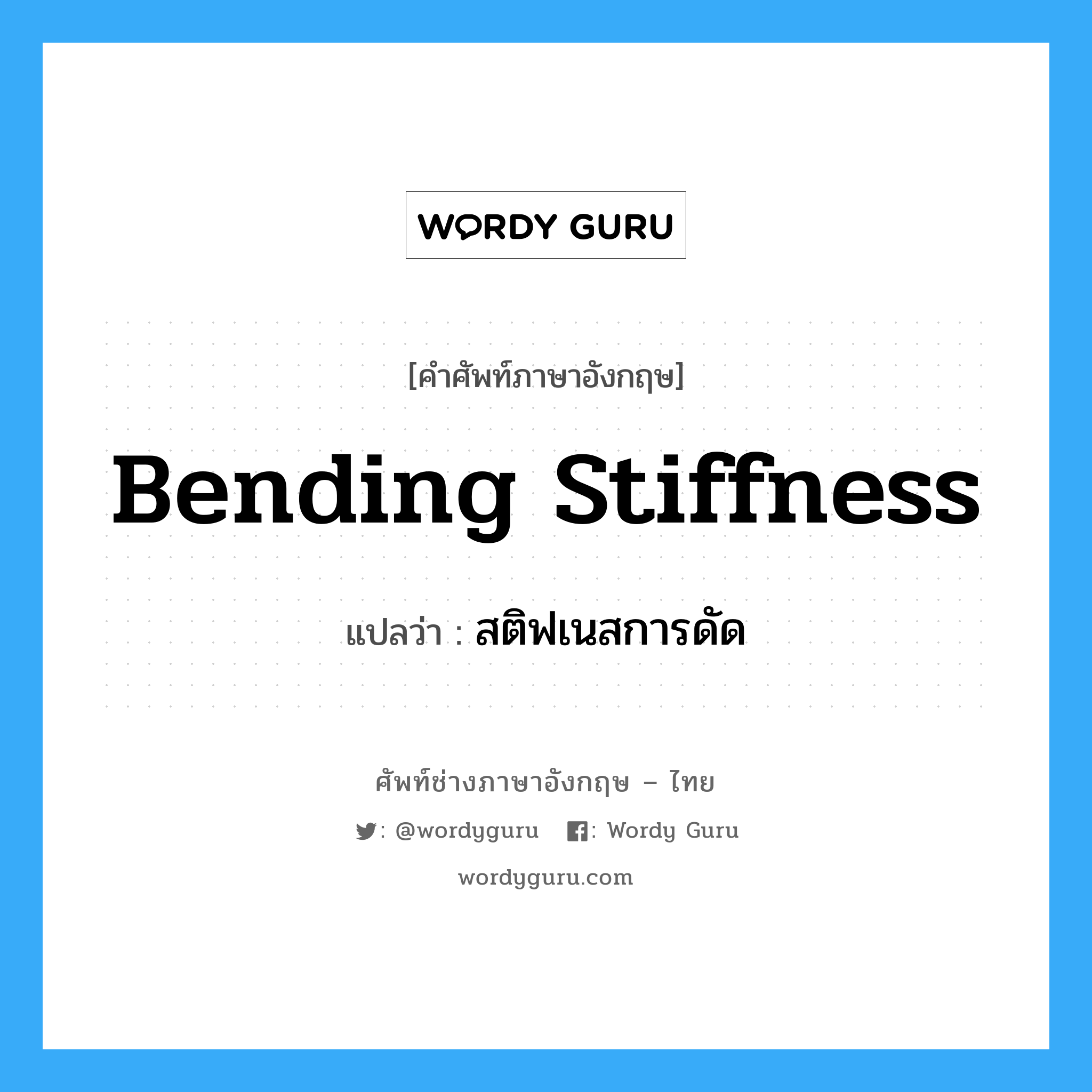 bending stiffness แปลว่า?, คำศัพท์ช่างภาษาอังกฤษ - ไทย bending stiffness คำศัพท์ภาษาอังกฤษ bending stiffness แปลว่า สติฟเนสการดัด