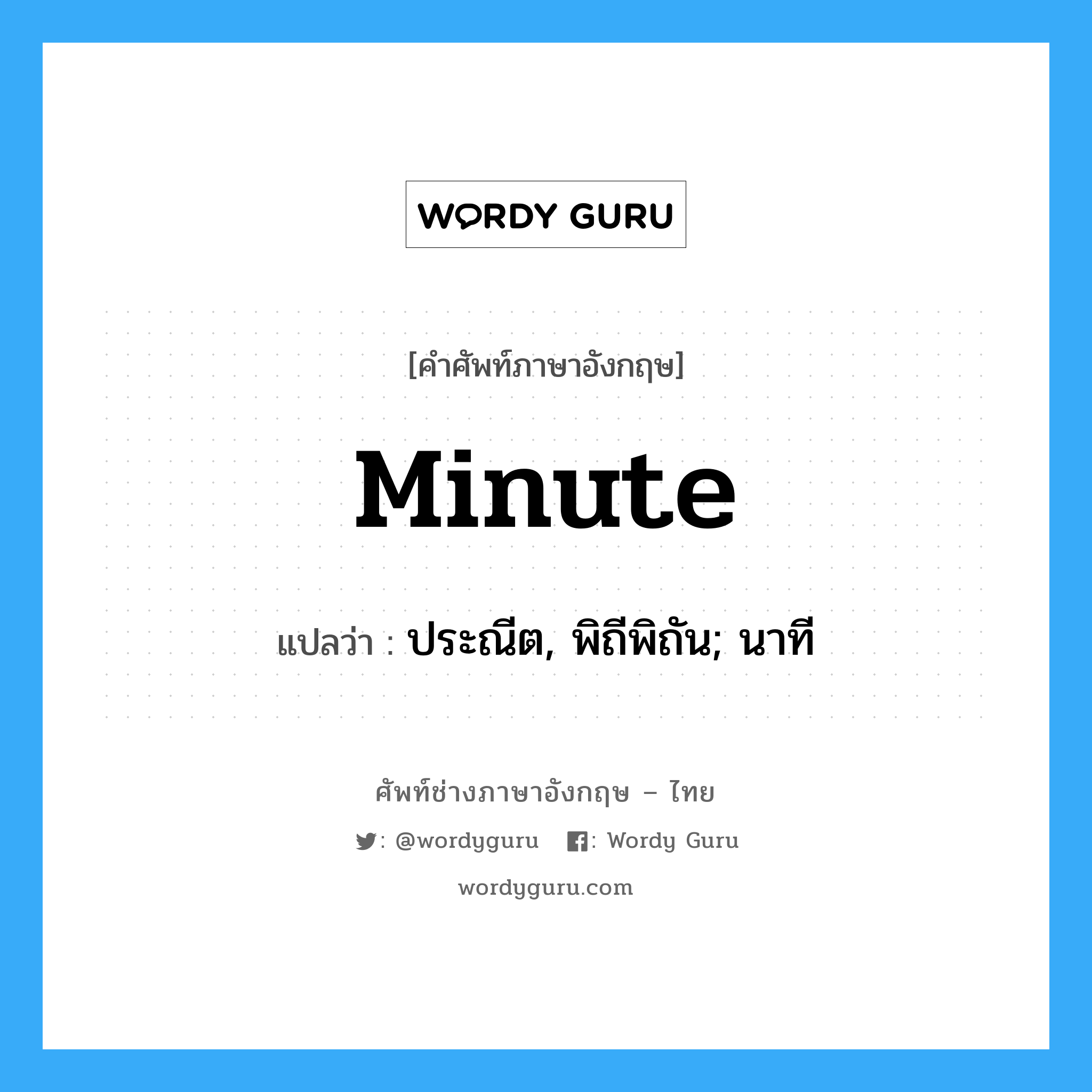 minute แปลว่า?, คำศัพท์ช่างภาษาอังกฤษ - ไทย minute คำศัพท์ภาษาอังกฤษ minute แปลว่า ประณีต, พิถีพิถัน; นาที