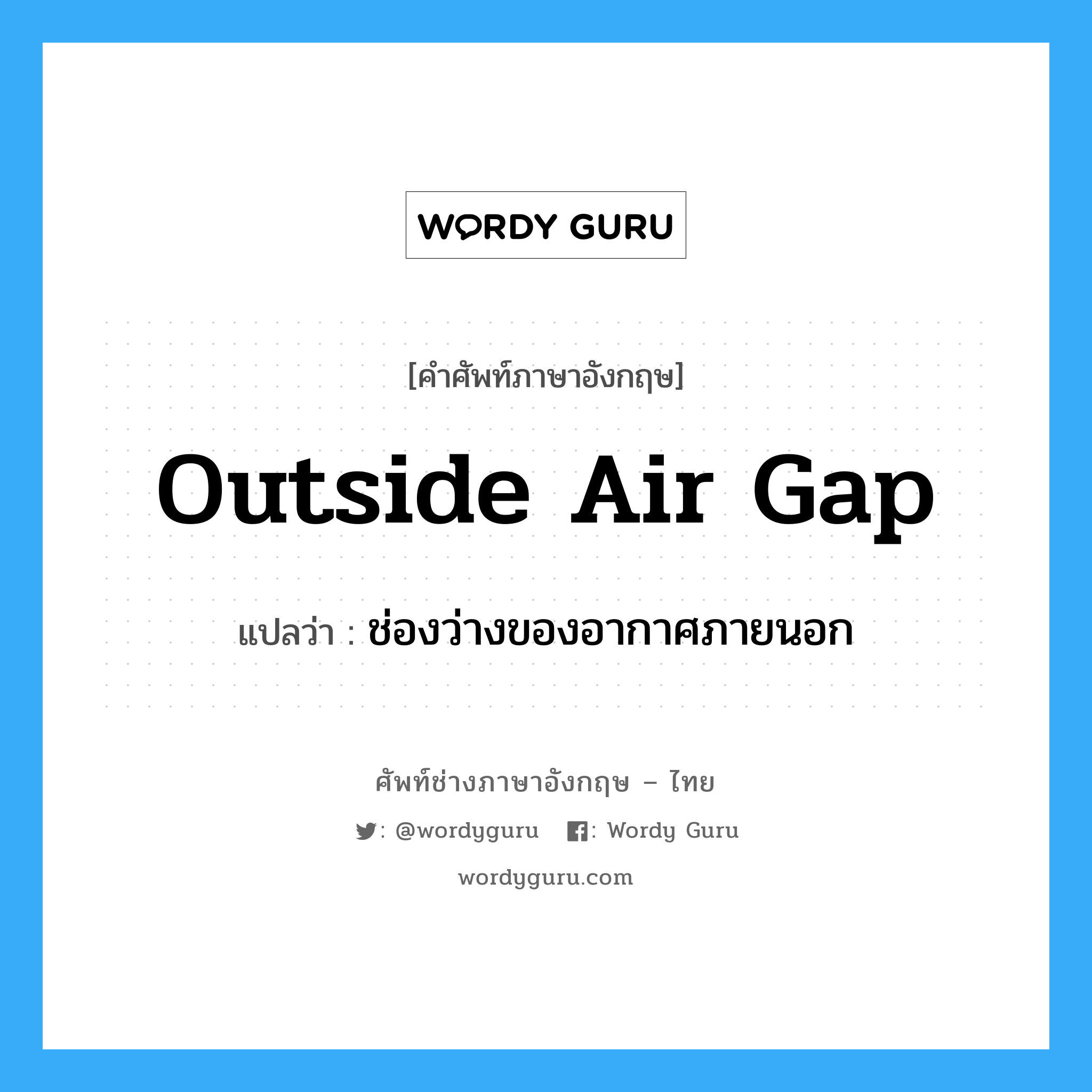 ช่องว่างของอากาศภายนอก ภาษาอังกฤษ?, คำศัพท์ช่างภาษาอังกฤษ - ไทย ช่องว่างของอากาศภายนอก คำศัพท์ภาษาอังกฤษ ช่องว่างของอากาศภายนอก แปลว่า outside air gap
