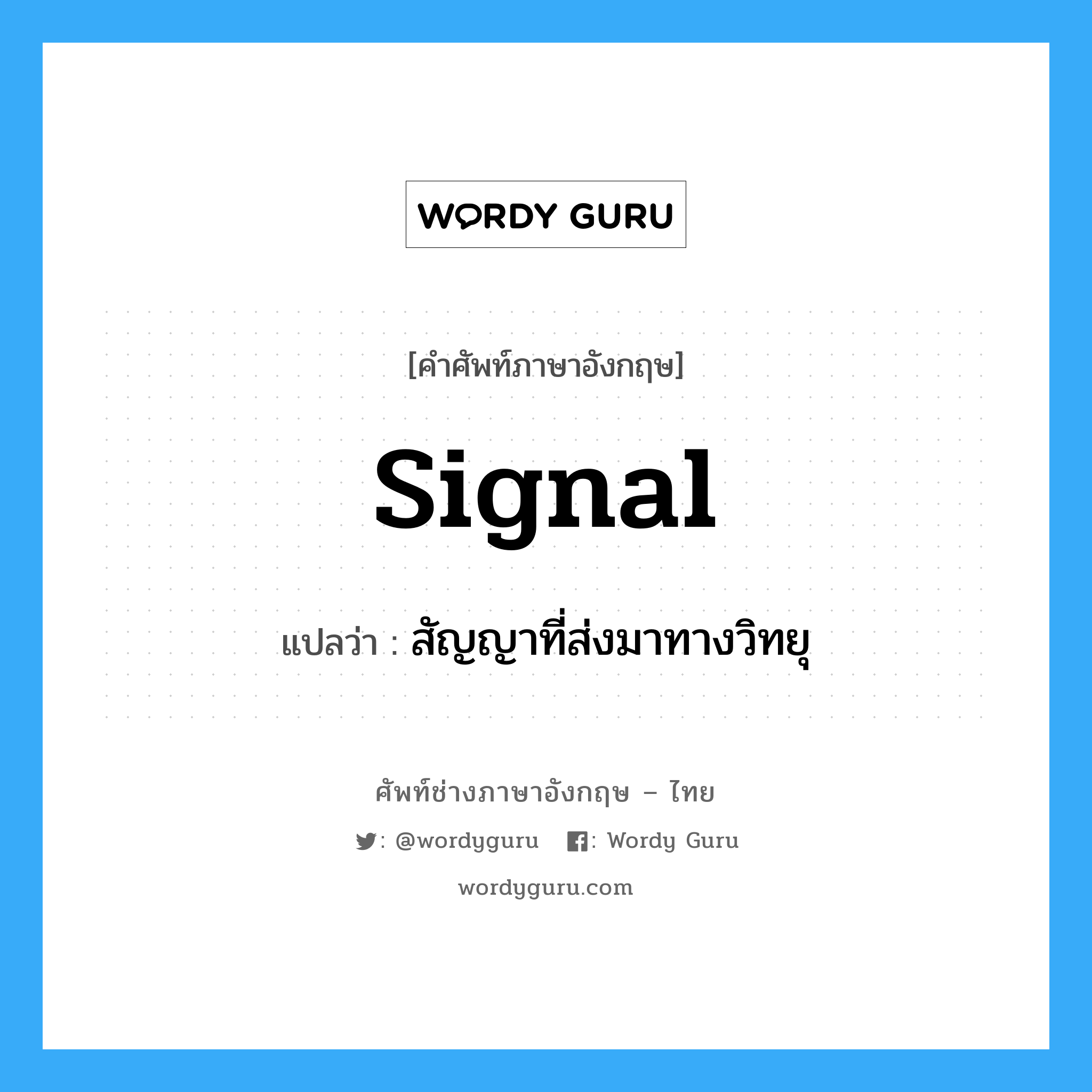 signal แปลว่า?, คำศัพท์ช่างภาษาอังกฤษ - ไทย signal คำศัพท์ภาษาอังกฤษ signal แปลว่า สัญญาที่ส่งมาทางวิทยุ