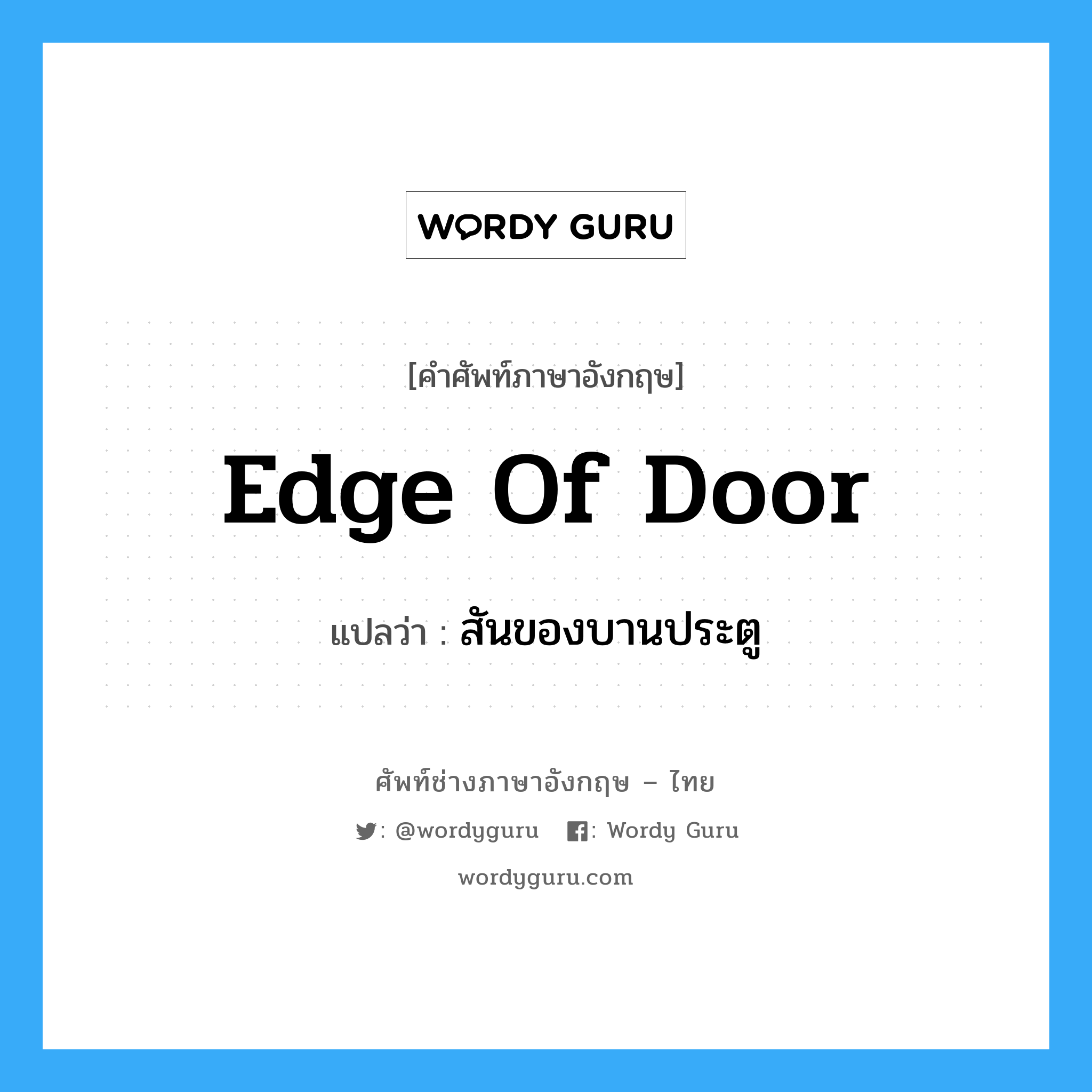 edge of door แปลว่า?, คำศัพท์ช่างภาษาอังกฤษ - ไทย edge of door คำศัพท์ภาษาอังกฤษ edge of door แปลว่า สันของบานประตู