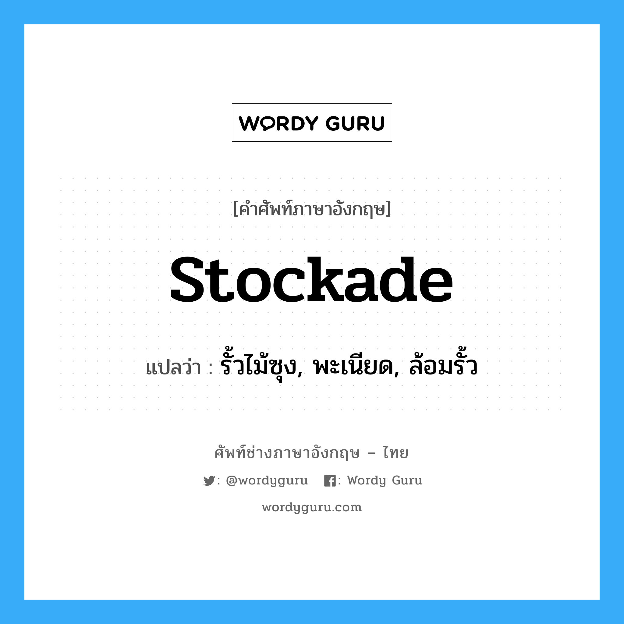 stockade แปลว่า?, คำศัพท์ช่างภาษาอังกฤษ - ไทย stockade คำศัพท์ภาษาอังกฤษ stockade แปลว่า รั้วไม้ซุง, พะเนียด, ล้อมรั้ว