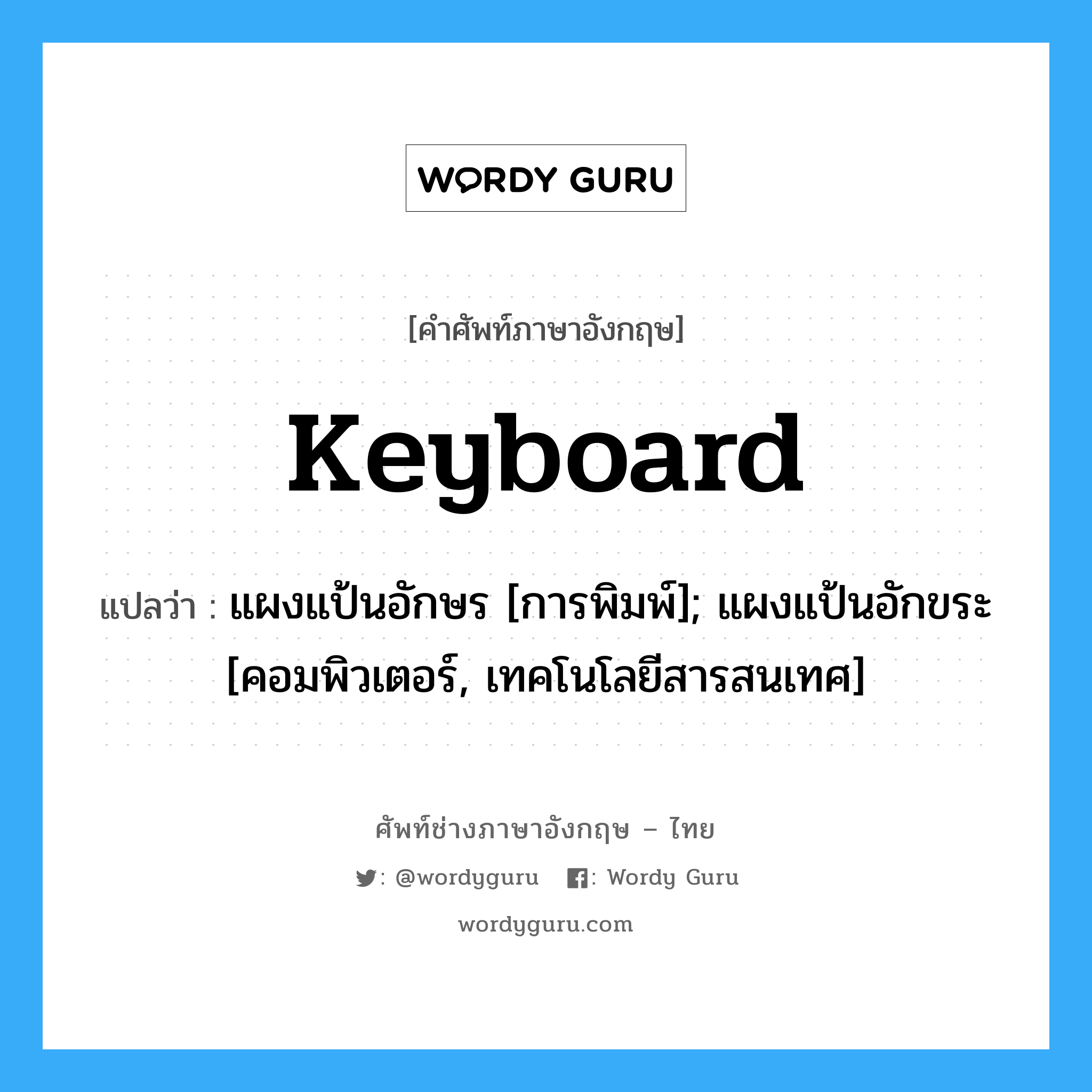 Keyboard แปลว่า?, คำศัพท์ช่างภาษาอังกฤษ - ไทย Keyboard คำศัพท์ภาษาอังกฤษ Keyboard แปลว่า แผงแป้นอักษร [การพิมพ์]; แผงแป้นอักขระ [คอมพิวเตอร์, เทคโนโลยีสารสนเทศ]