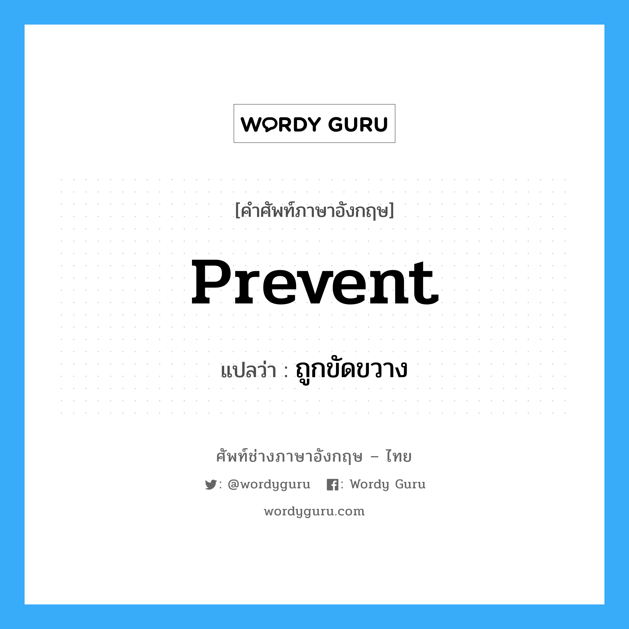 prevent แปลว่า?, คำศัพท์ช่างภาษาอังกฤษ - ไทย prevent คำศัพท์ภาษาอังกฤษ prevent แปลว่า ถูกขัดขวาง