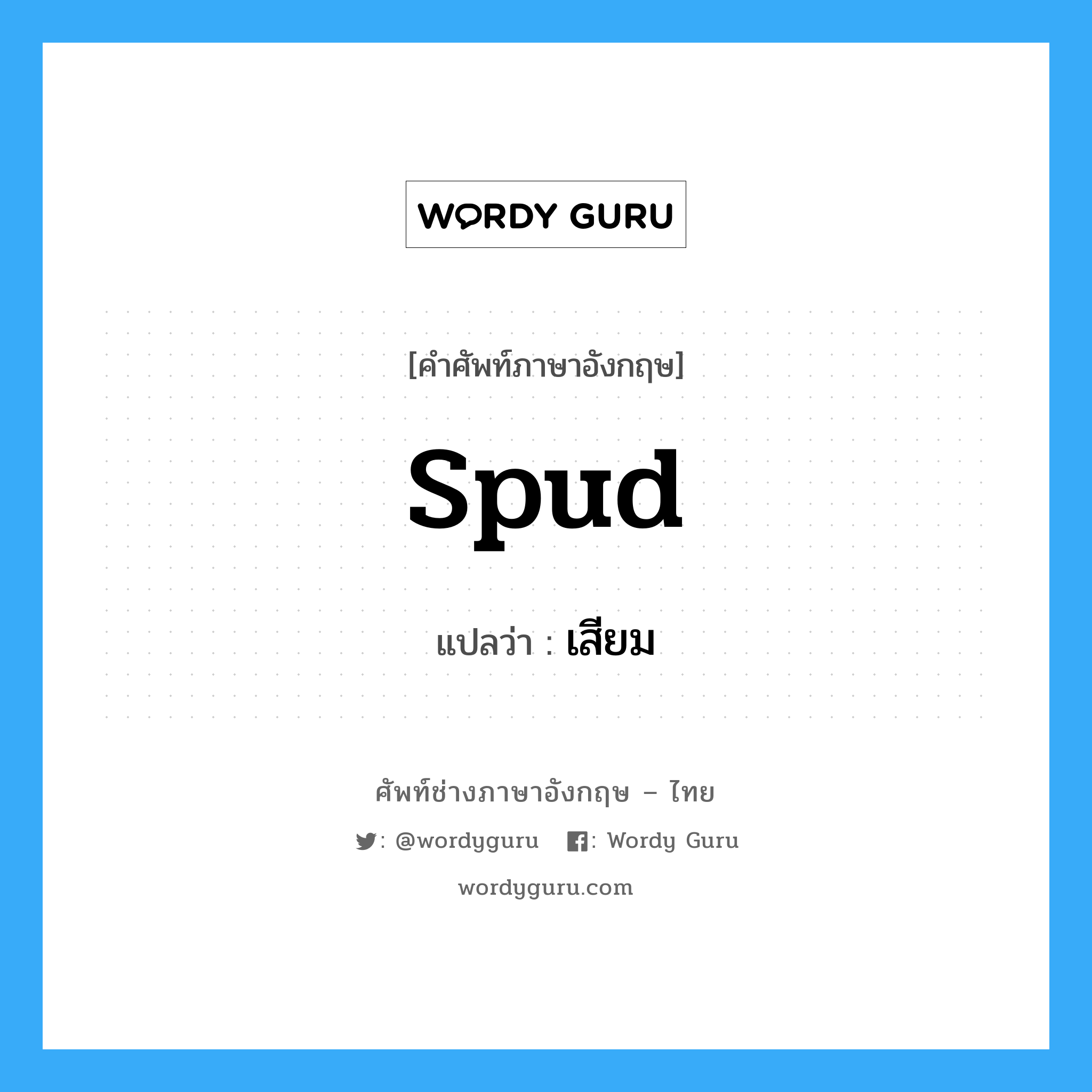 spud แปลว่า?, คำศัพท์ช่างภาษาอังกฤษ - ไทย spud คำศัพท์ภาษาอังกฤษ spud แปลว่า เสียม