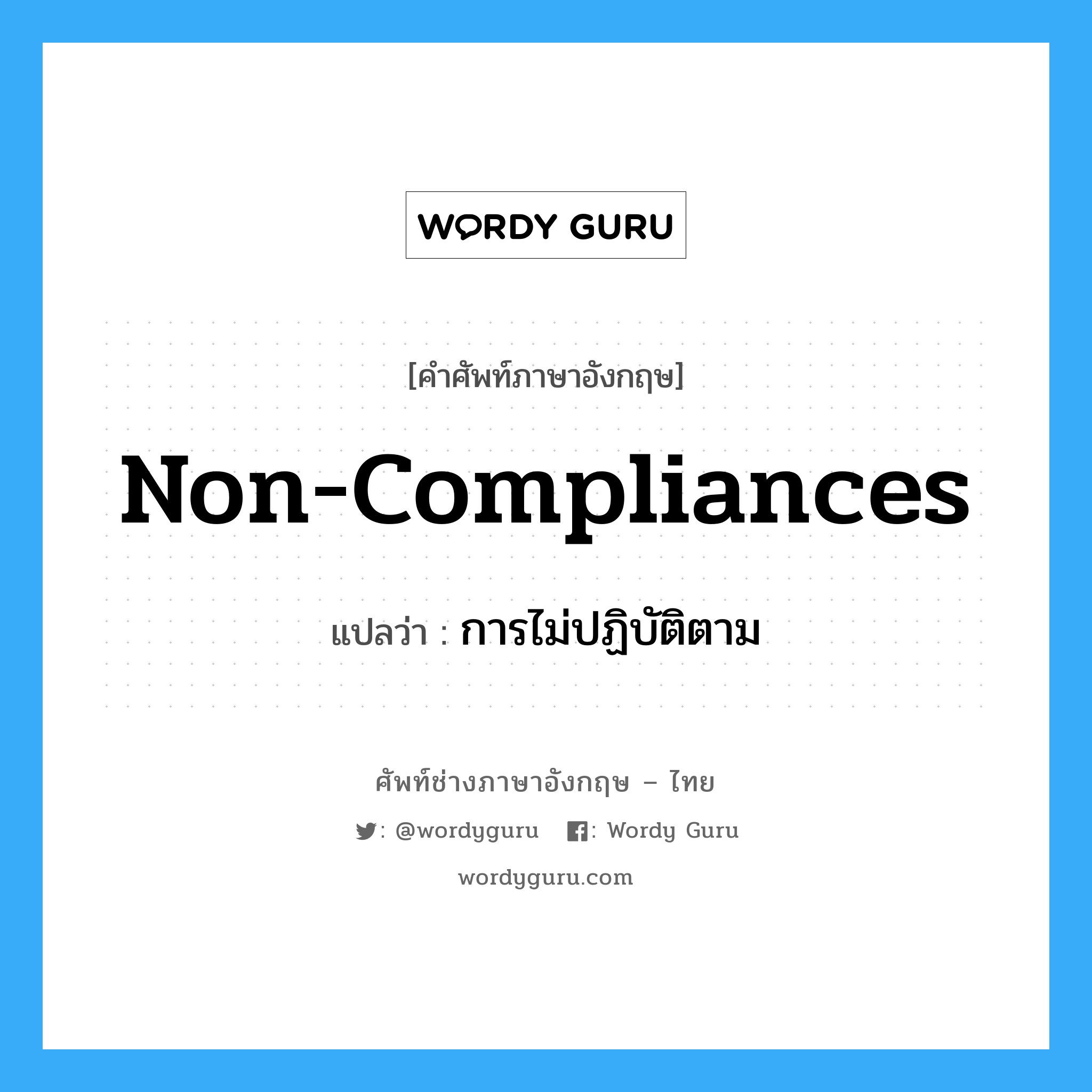 Non-compliances แปลว่า?, คำศัพท์ช่างภาษาอังกฤษ - ไทย Non-compliances คำศัพท์ภาษาอังกฤษ Non-compliances แปลว่า การไม่ปฏิบัติตาม