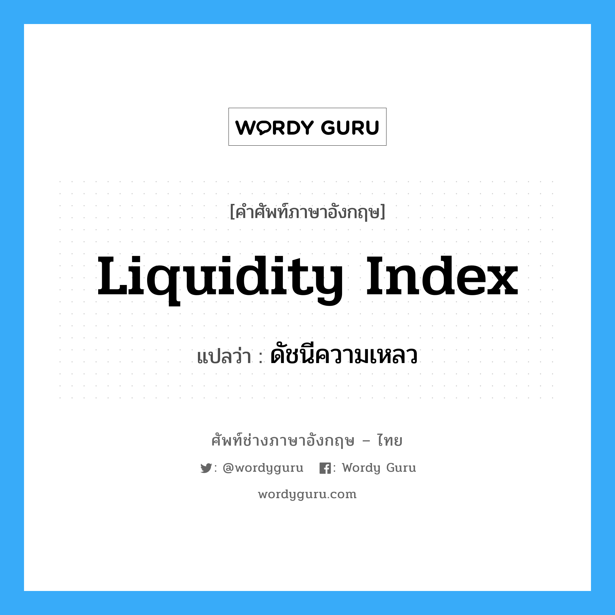 ดัชนีความเหลว ภาษาอังกฤษ?, คำศัพท์ช่างภาษาอังกฤษ - ไทย ดัชนีความเหลว คำศัพท์ภาษาอังกฤษ ดัชนีความเหลว แปลว่า liquidity index