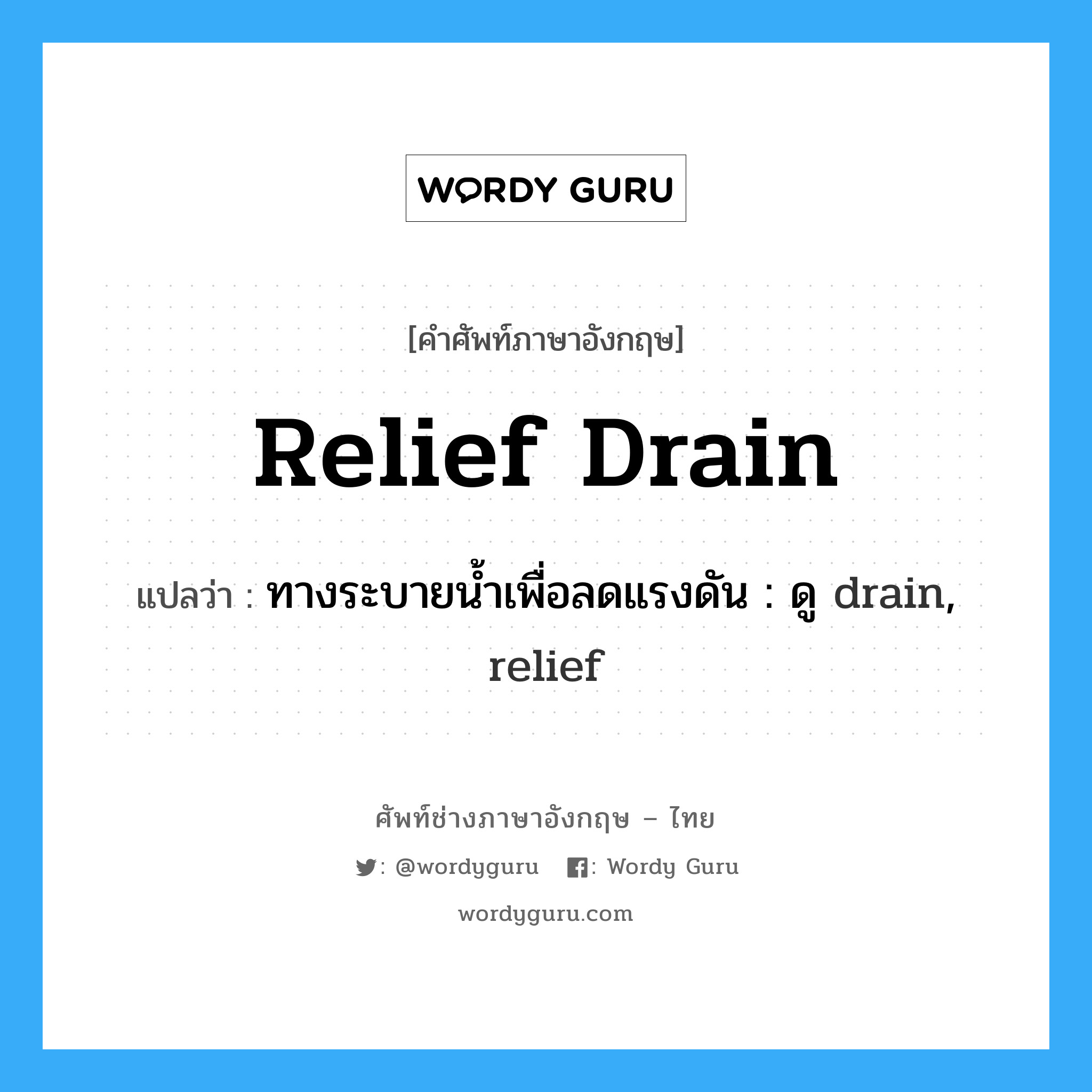 relief drain แปลว่า?, คำศัพท์ช่างภาษาอังกฤษ - ไทย relief drain คำศัพท์ภาษาอังกฤษ relief drain แปลว่า ทางระบายน้ำเพื่อลดแรงดัน : ดู drain, relief
