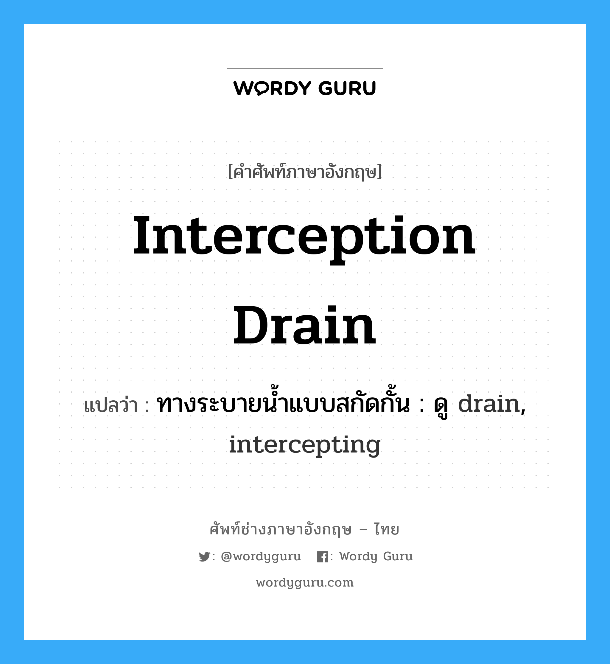 interception drain แปลว่า?, คำศัพท์ช่างภาษาอังกฤษ - ไทย interception drain คำศัพท์ภาษาอังกฤษ interception drain แปลว่า ทางระบายน้ำแบบสกัดกั้น : ดู drain, intercepting
