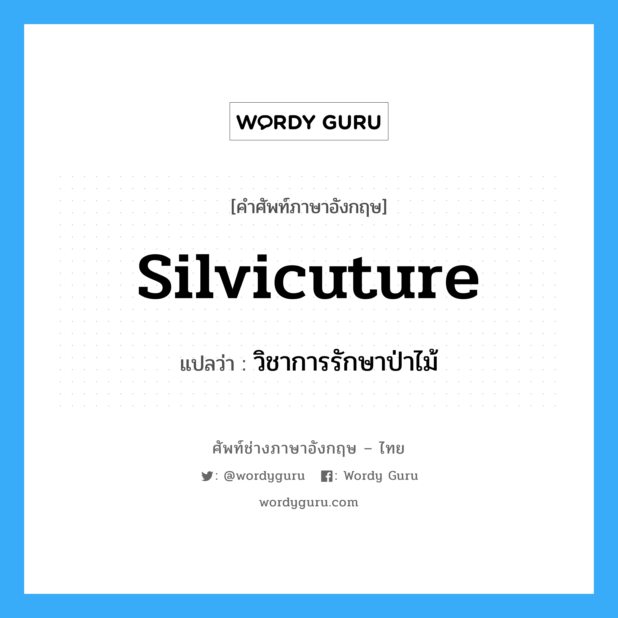 silvicuture แปลว่า?, คำศัพท์ช่างภาษาอังกฤษ - ไทย silvicuture คำศัพท์ภาษาอังกฤษ silvicuture แปลว่า วิชาการรักษาป่าไม้