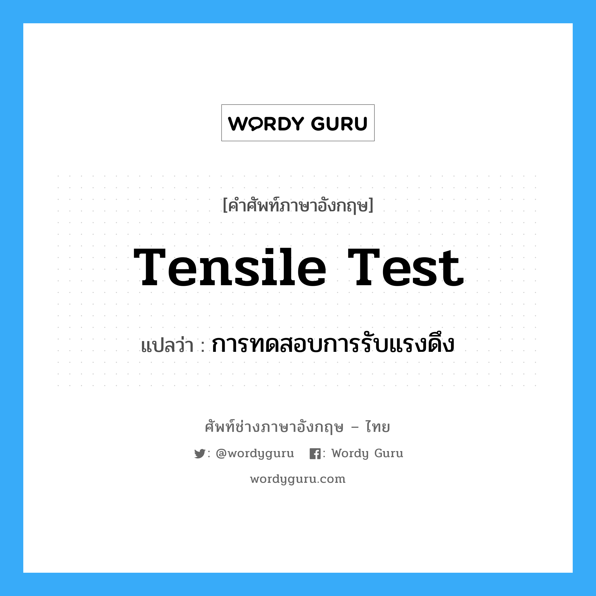 การทดสอบการรับแรงดึง ภาษาอังกฤษ?, คำศัพท์ช่างภาษาอังกฤษ - ไทย การทดสอบการรับแรงดึง คำศัพท์ภาษาอังกฤษ การทดสอบการรับแรงดึง แปลว่า Tensile Test