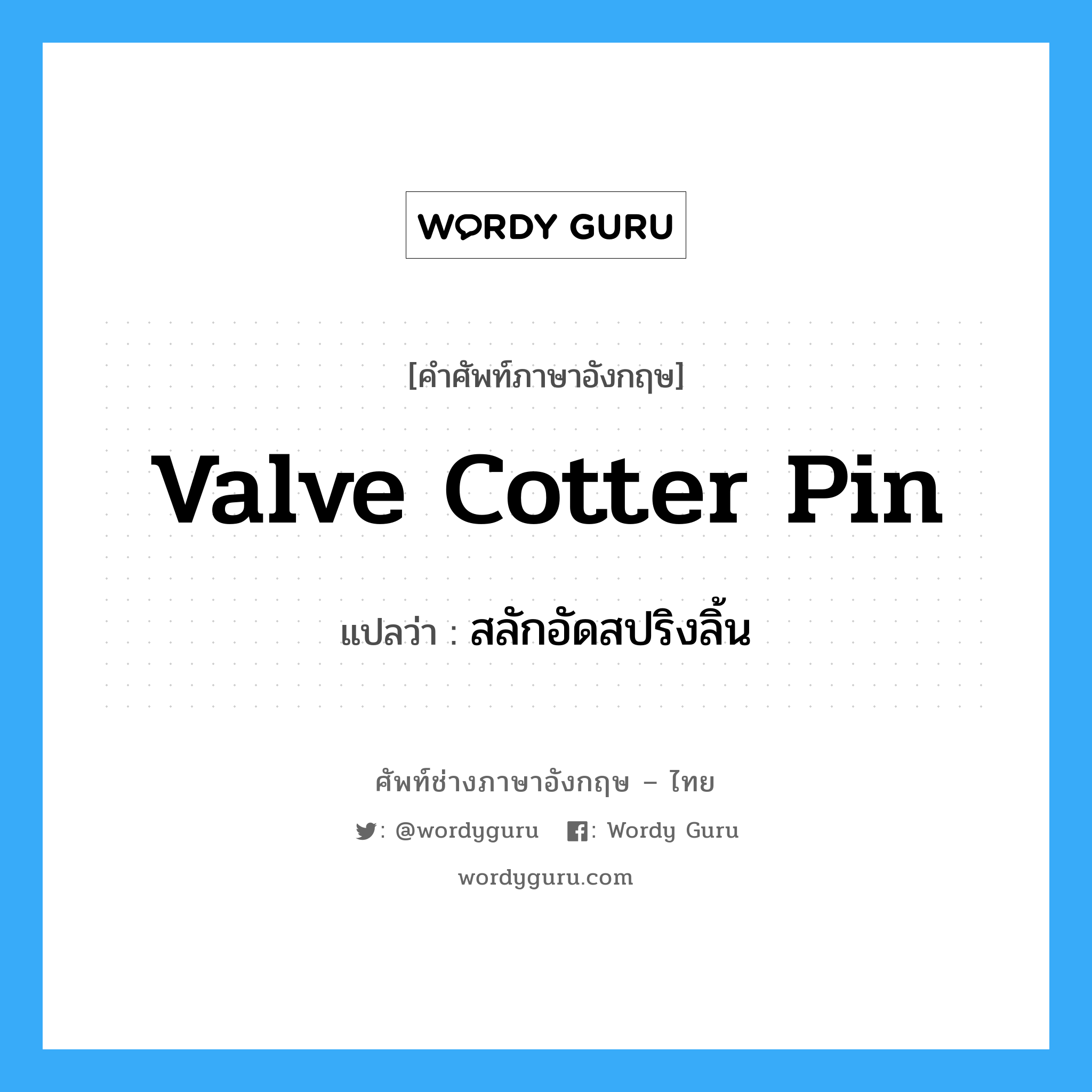 valve cotter pin แปลว่า?, คำศัพท์ช่างภาษาอังกฤษ - ไทย valve cotter pin คำศัพท์ภาษาอังกฤษ valve cotter pin แปลว่า สลักอัดสปริงลิ้น