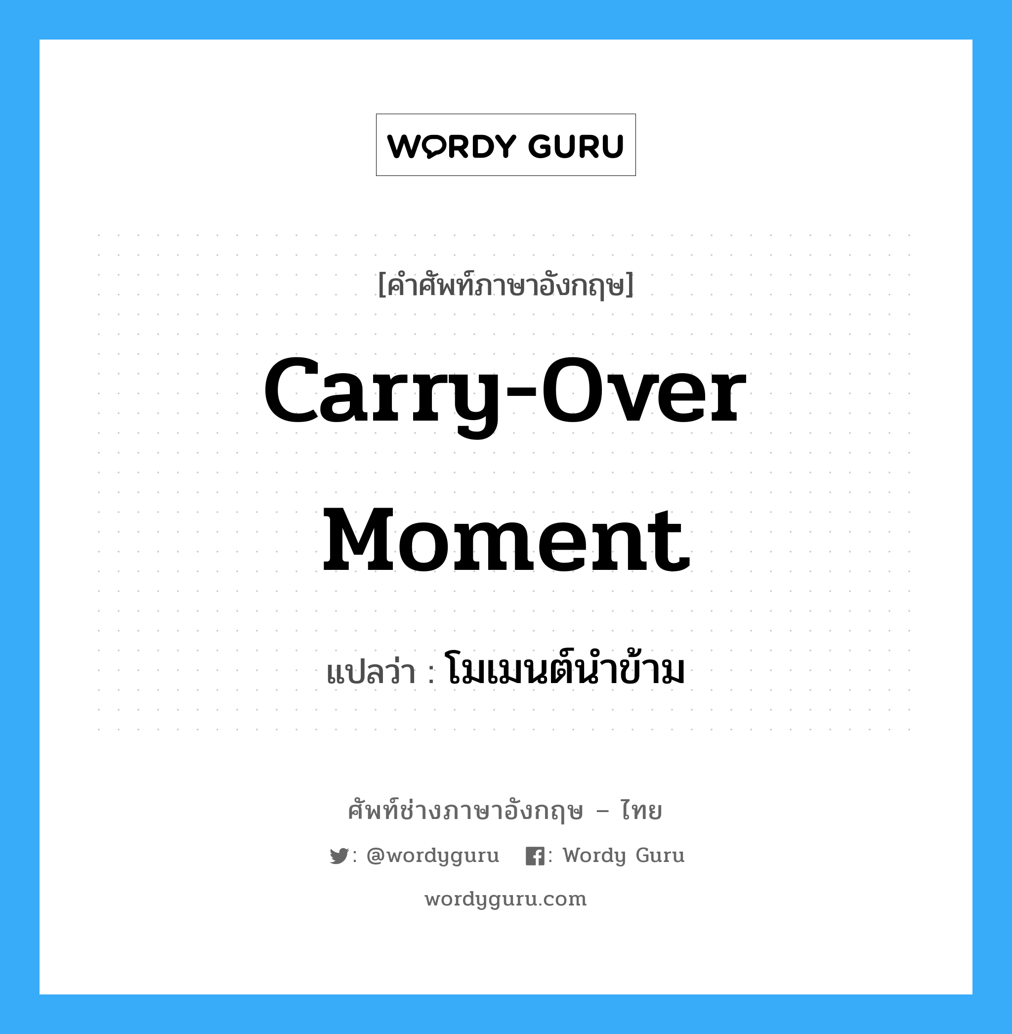 Carry-Over Moment แปลว่า?, คำศัพท์ช่างภาษาอังกฤษ - ไทย Carry-Over Moment คำศัพท์ภาษาอังกฤษ Carry-Over Moment แปลว่า โมเมนต์นำข้าม