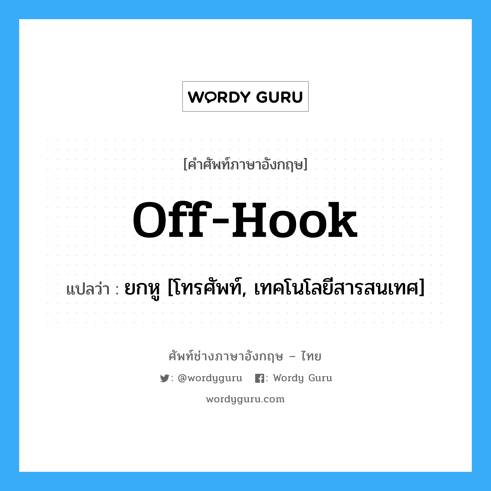 Off-hook แปลว่า?, คำศัพท์ช่างภาษาอังกฤษ - ไทย Off-hook คำศัพท์ภาษาอังกฤษ Off-hook แปลว่า ยกหู [โทรศัพท์, เทคโนโลยีสารสนเทศ]