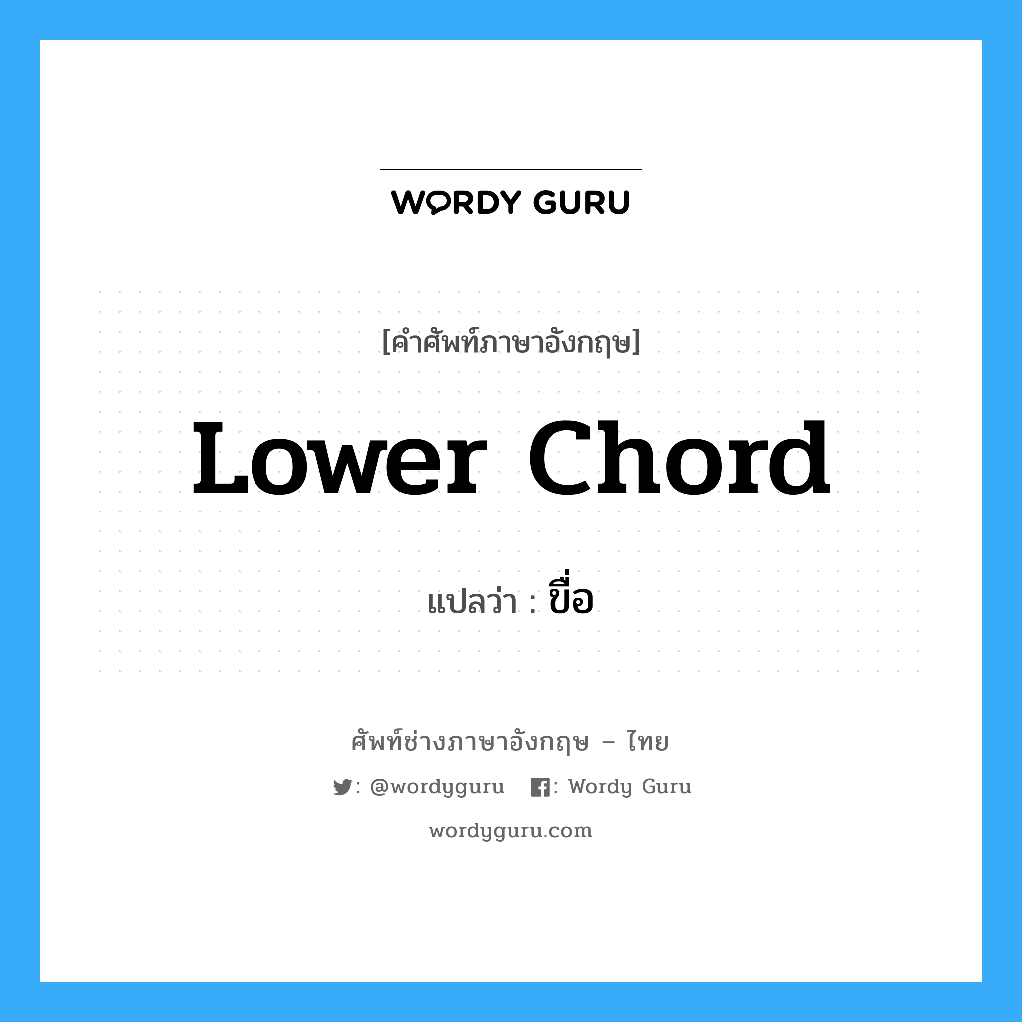 lower chord แปลว่า?, คำศัพท์ช่างภาษาอังกฤษ - ไทย lower chord คำศัพท์ภาษาอังกฤษ lower chord แปลว่า ขื่อ