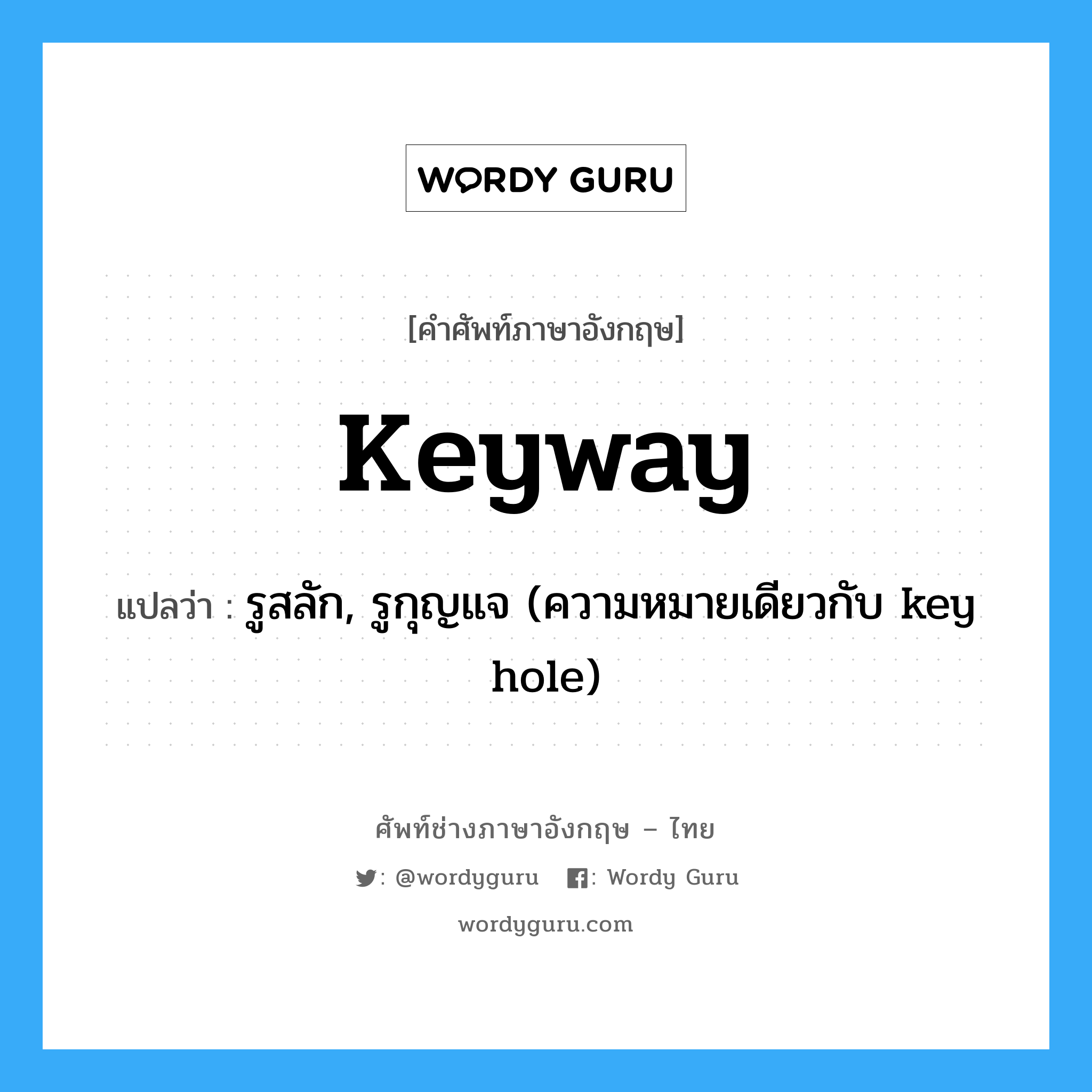 keyway แปลว่า?, คำศัพท์ช่างภาษาอังกฤษ - ไทย keyway คำศัพท์ภาษาอังกฤษ keyway แปลว่า รูสลัก, รูกุญแจ (ความหมายเดียวกับ key hole)
