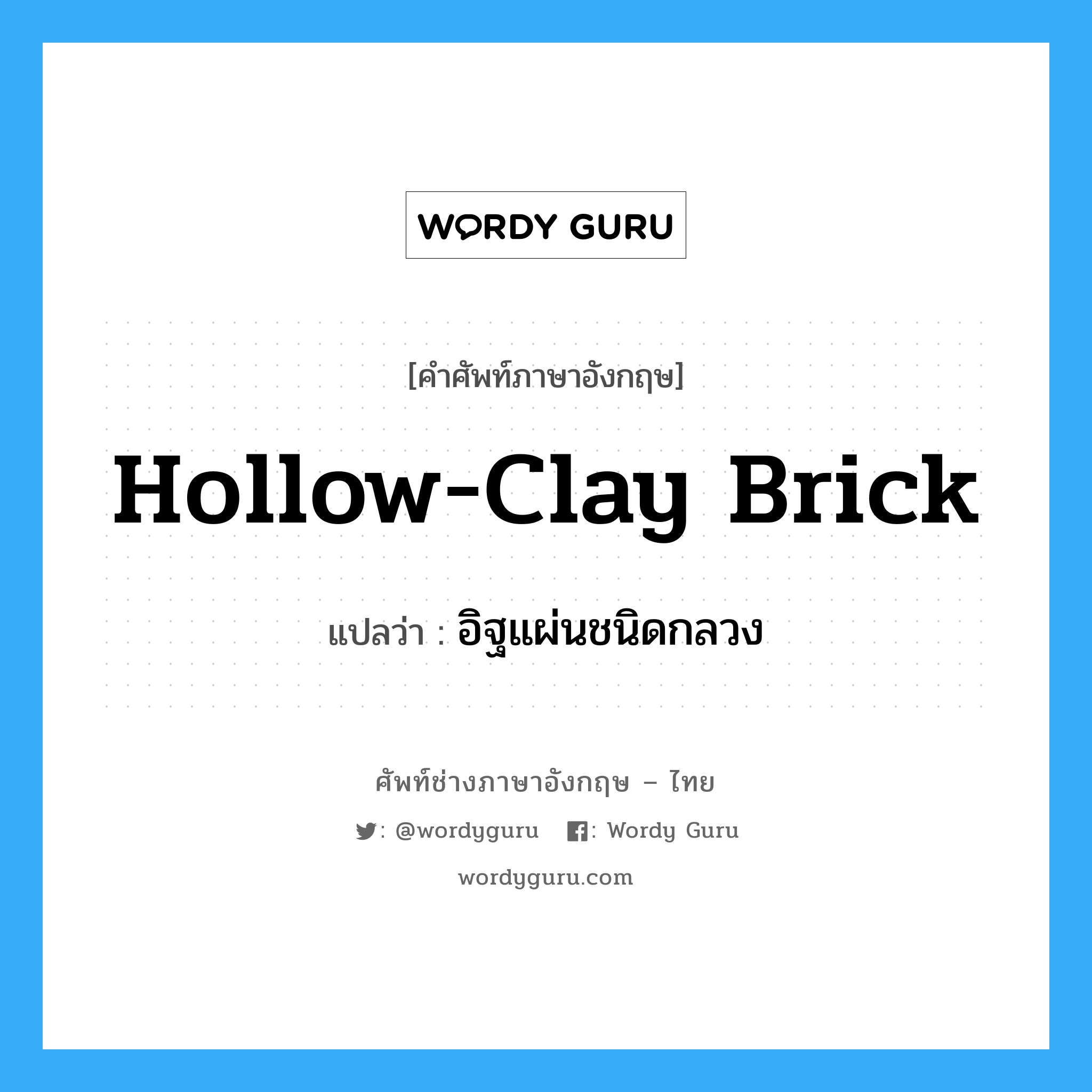 hollow-clay brick แปลว่า?, คำศัพท์ช่างภาษาอังกฤษ - ไทย hollow-clay brick คำศัพท์ภาษาอังกฤษ hollow-clay brick แปลว่า อิฐแผ่นชนิดกลวง