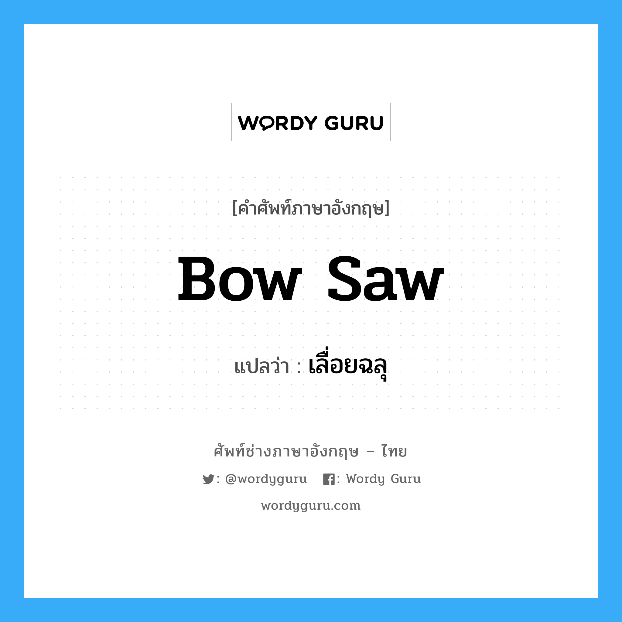 bow saw แปลว่า?, คำศัพท์ช่างภาษาอังกฤษ - ไทย bow saw คำศัพท์ภาษาอังกฤษ bow saw แปลว่า เลื่อยฉลุ