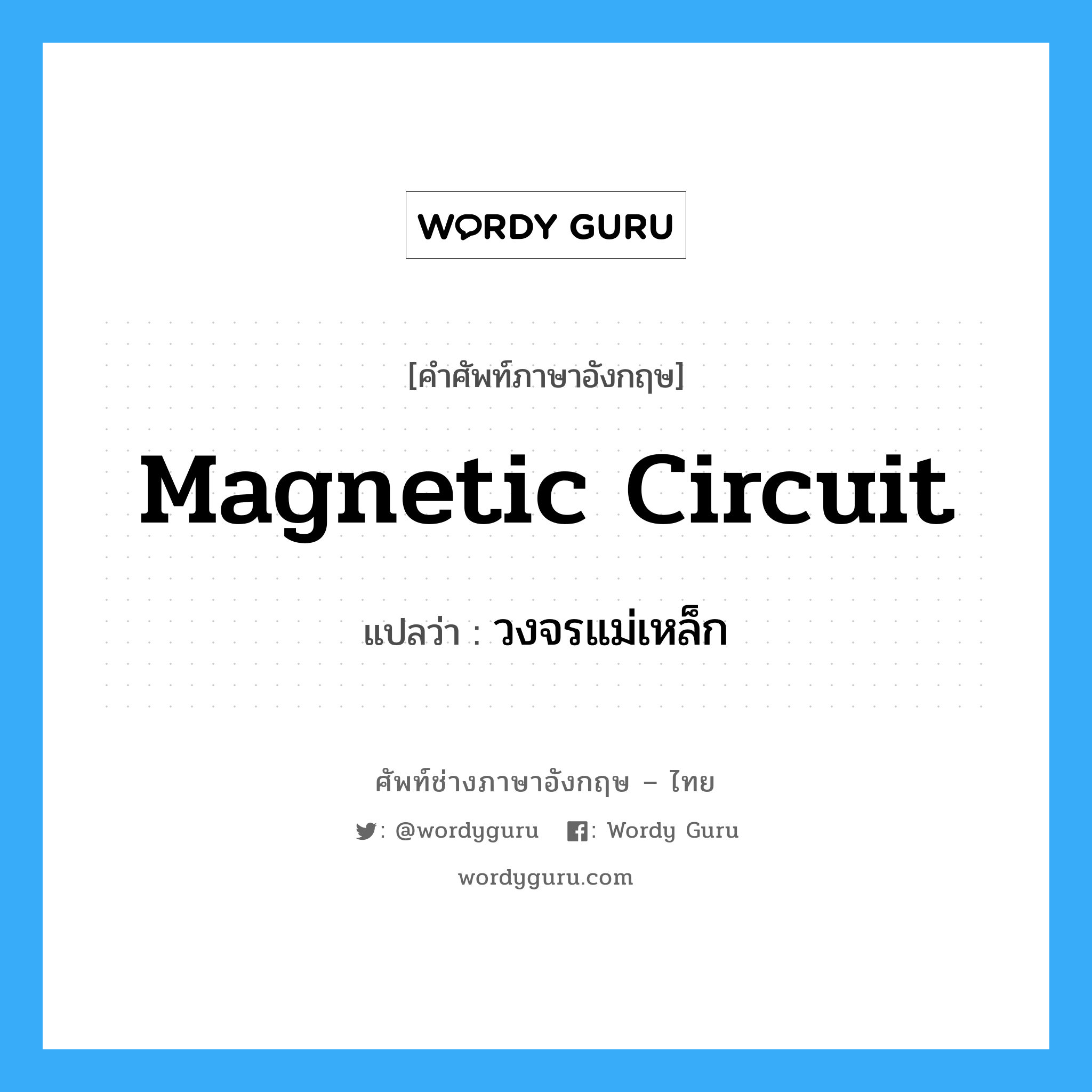 วงจรแม่เหล็ก ภาษาอังกฤษ?, คำศัพท์ช่างภาษาอังกฤษ - ไทย วงจรแม่เหล็ก คำศัพท์ภาษาอังกฤษ วงจรแม่เหล็ก แปลว่า magnetic circuit