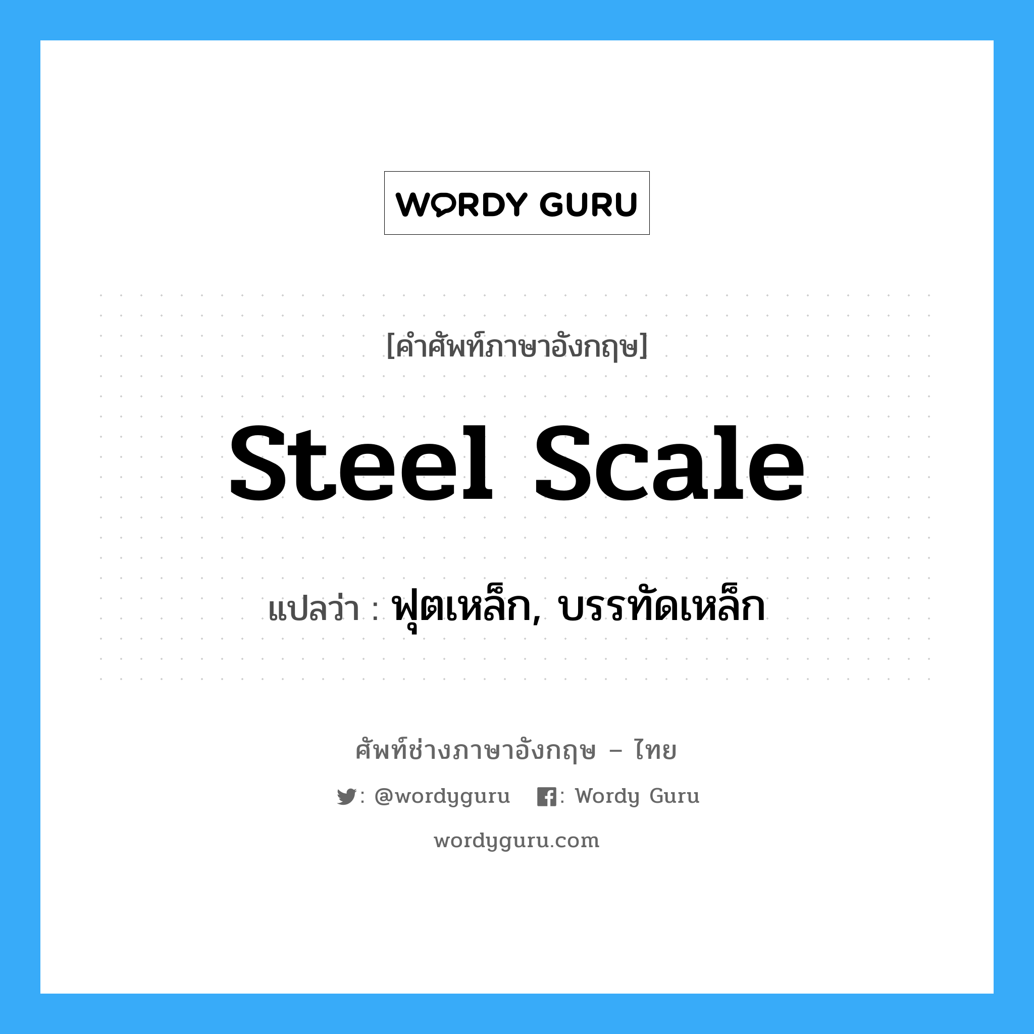 steel scale แปลว่า?, คำศัพท์ช่างภาษาอังกฤษ - ไทย steel scale คำศัพท์ภาษาอังกฤษ steel scale แปลว่า ฟุตเหล็ก, บรรทัดเหล็ก