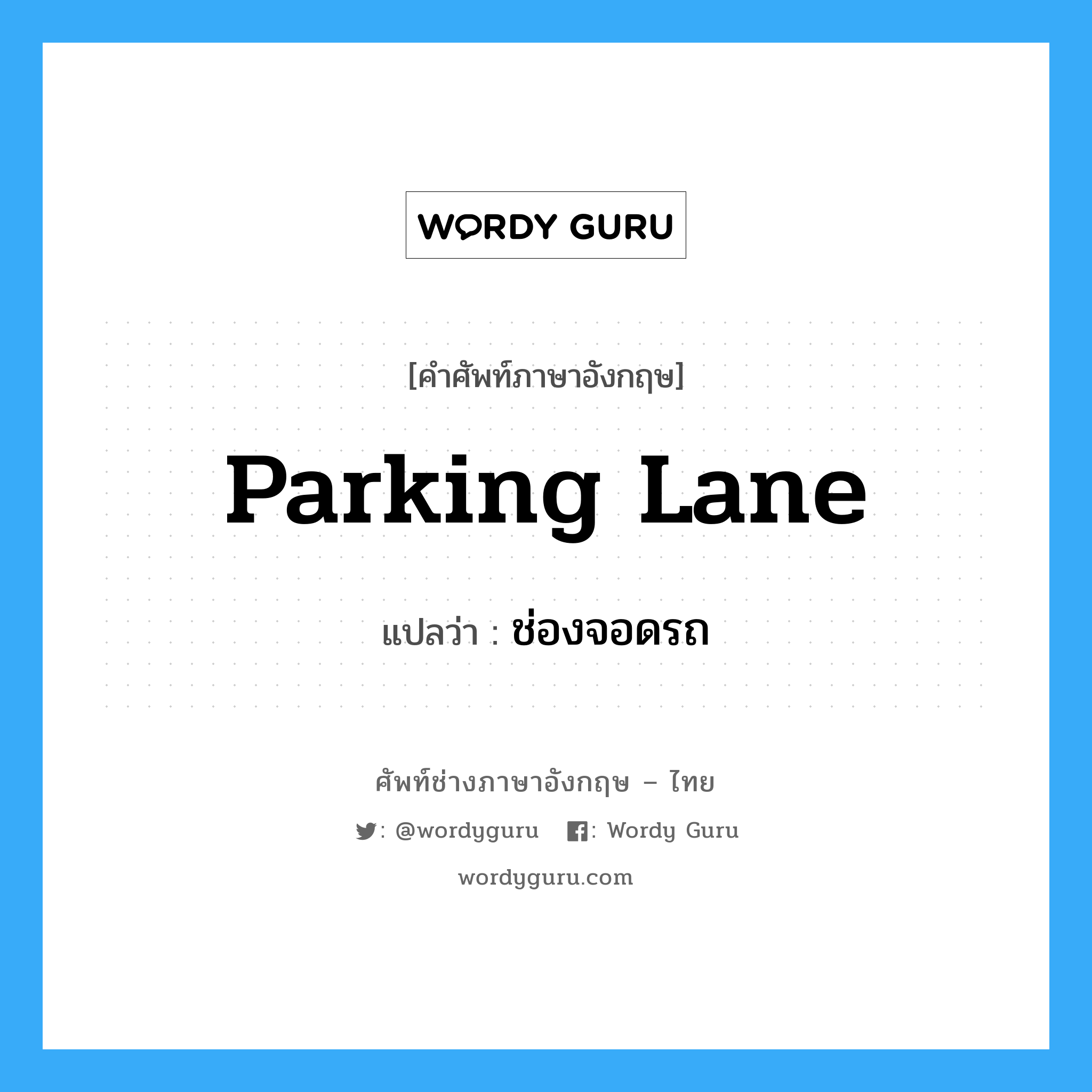 parking lane แปลว่า?, คำศัพท์ช่างภาษาอังกฤษ - ไทย parking lane คำศัพท์ภาษาอังกฤษ parking lane แปลว่า ช่องจอดรถ