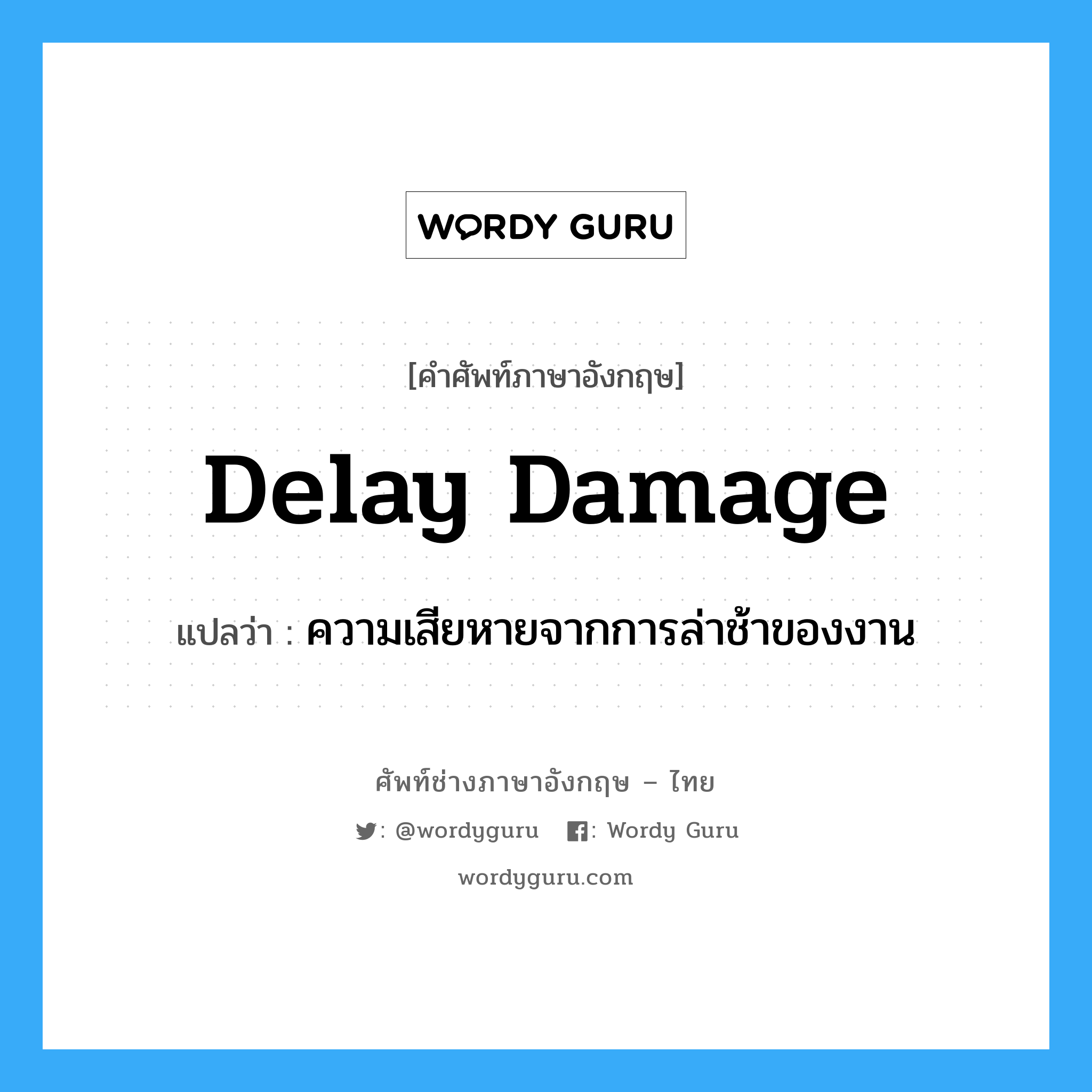 Delay Damage แปลว่า?, คำศัพท์ช่างภาษาอังกฤษ - ไทย Delay Damage คำศัพท์ภาษาอังกฤษ Delay Damage แปลว่า ความเสียหายจากการล่าช้าของงาน
