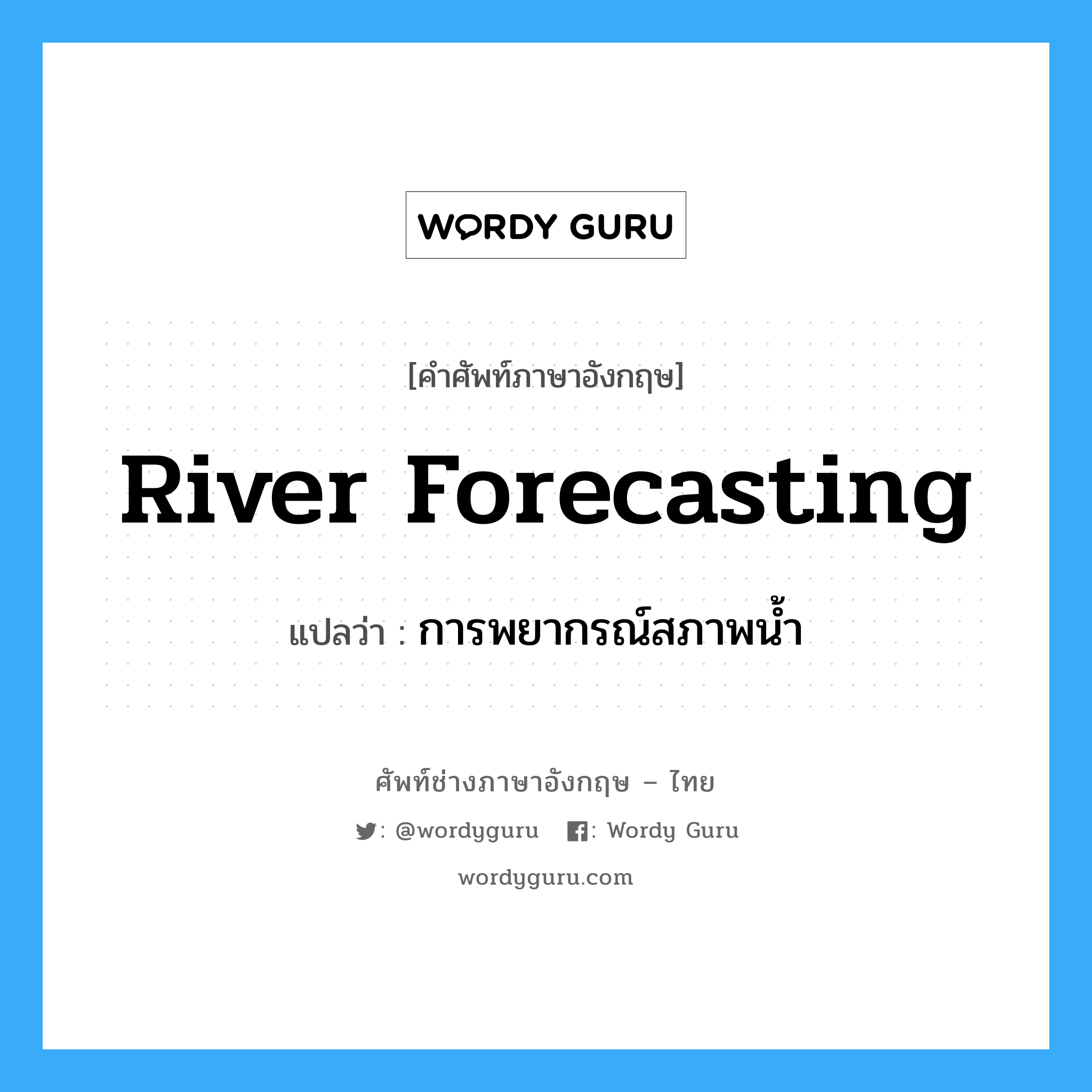river forecasting แปลว่า?, คำศัพท์ช่างภาษาอังกฤษ - ไทย river forecasting คำศัพท์ภาษาอังกฤษ river forecasting แปลว่า การพยากรณ์สภาพน้ำ