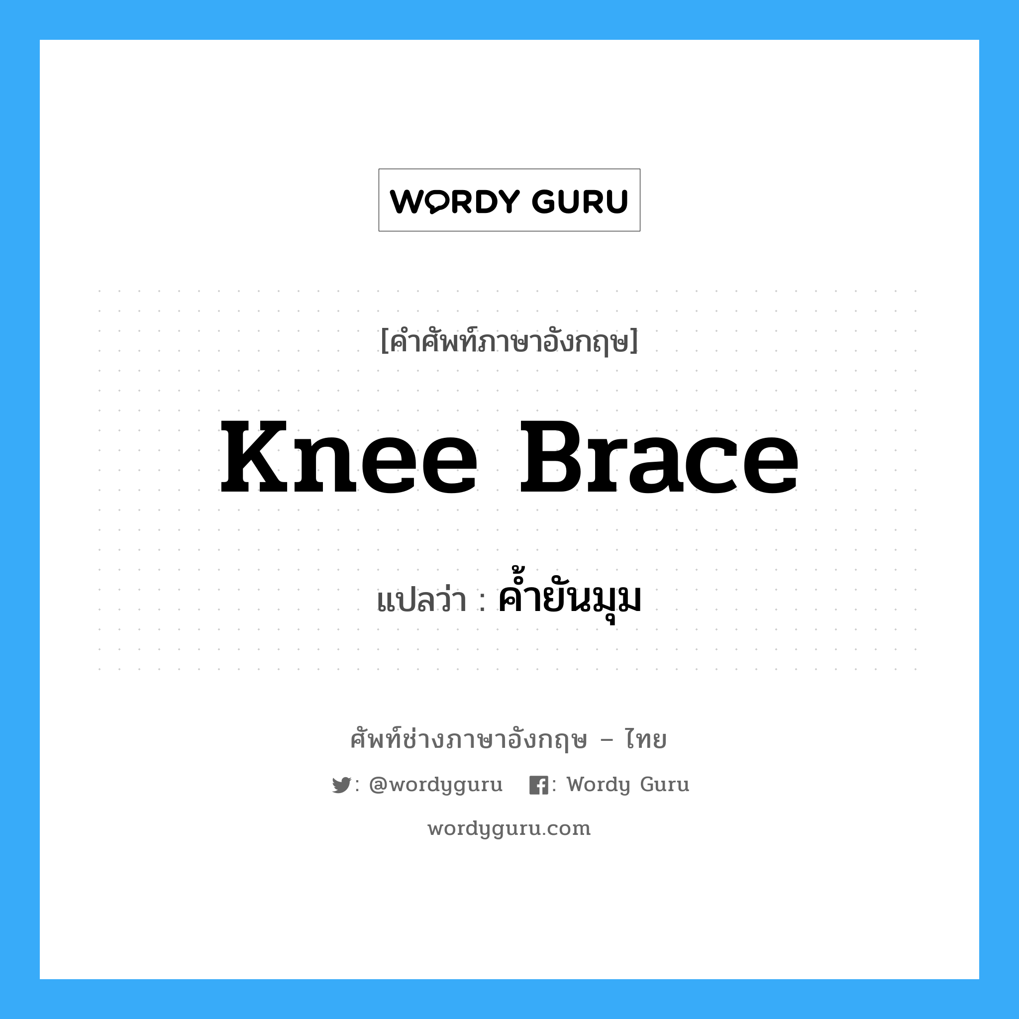 knee brace แปลว่า?, คำศัพท์ช่างภาษาอังกฤษ - ไทย knee brace คำศัพท์ภาษาอังกฤษ knee brace แปลว่า ค้ำยันมุม