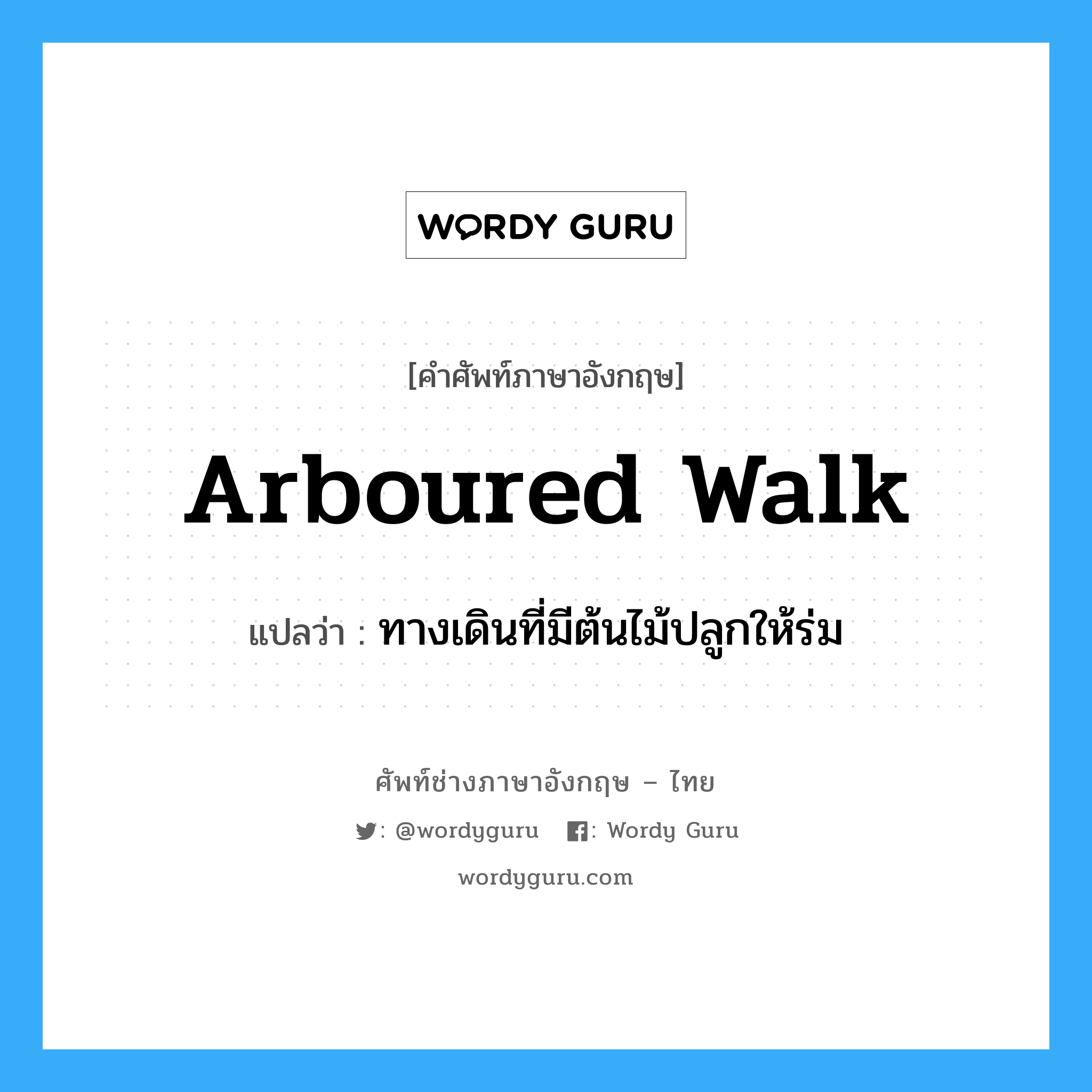 arboured walk แปลว่า?, คำศัพท์ช่างภาษาอังกฤษ - ไทย arboured walk คำศัพท์ภาษาอังกฤษ arboured walk แปลว่า ทางเดินที่มีต้นไม้ปลูกให้ร่ม